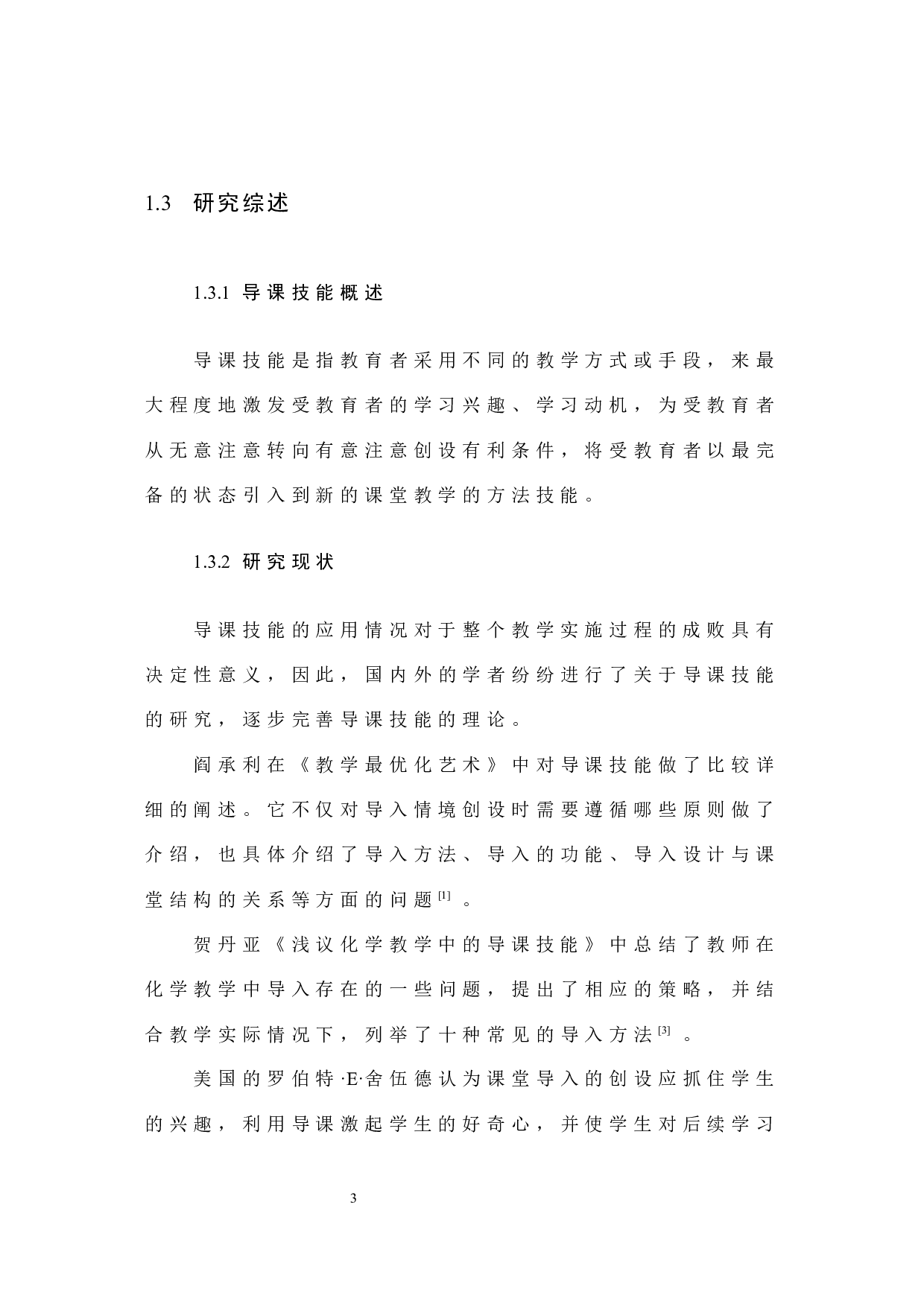 导课技能在中学化学教学的应用-11374字.docx 第8页