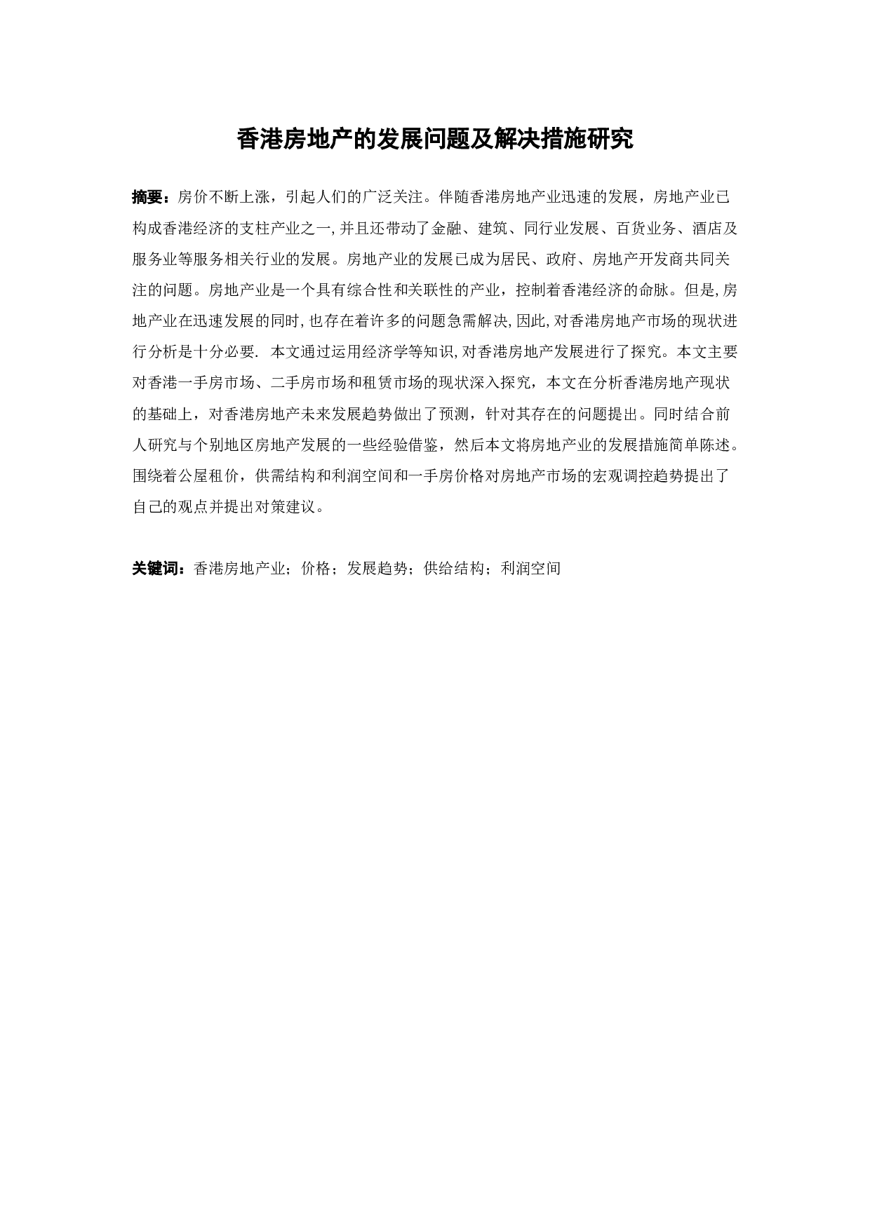 香港房地产的发展问题及解决措施研究-9177字.docx 第1页