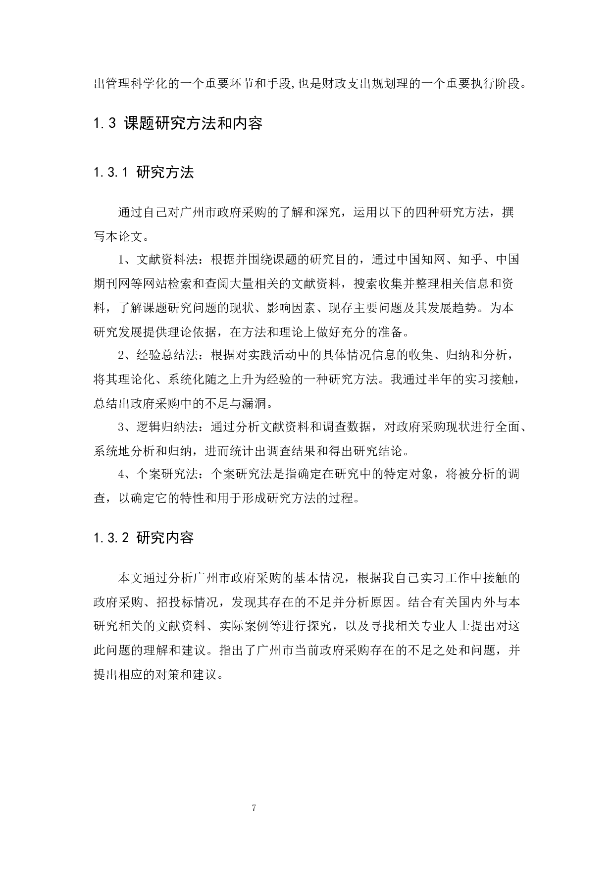 国家财政体制改革下的政府采购中存在的问题及对策&mdash;&mdash;以广州为例-11560字.docx 第7页