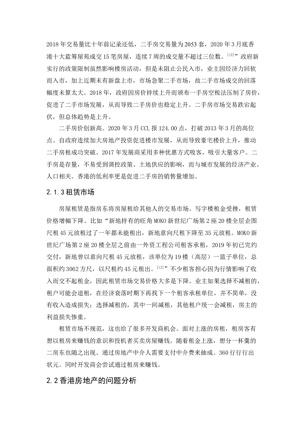 香港房地产的发展问题及解决措施研究-9177字.docx 第8页