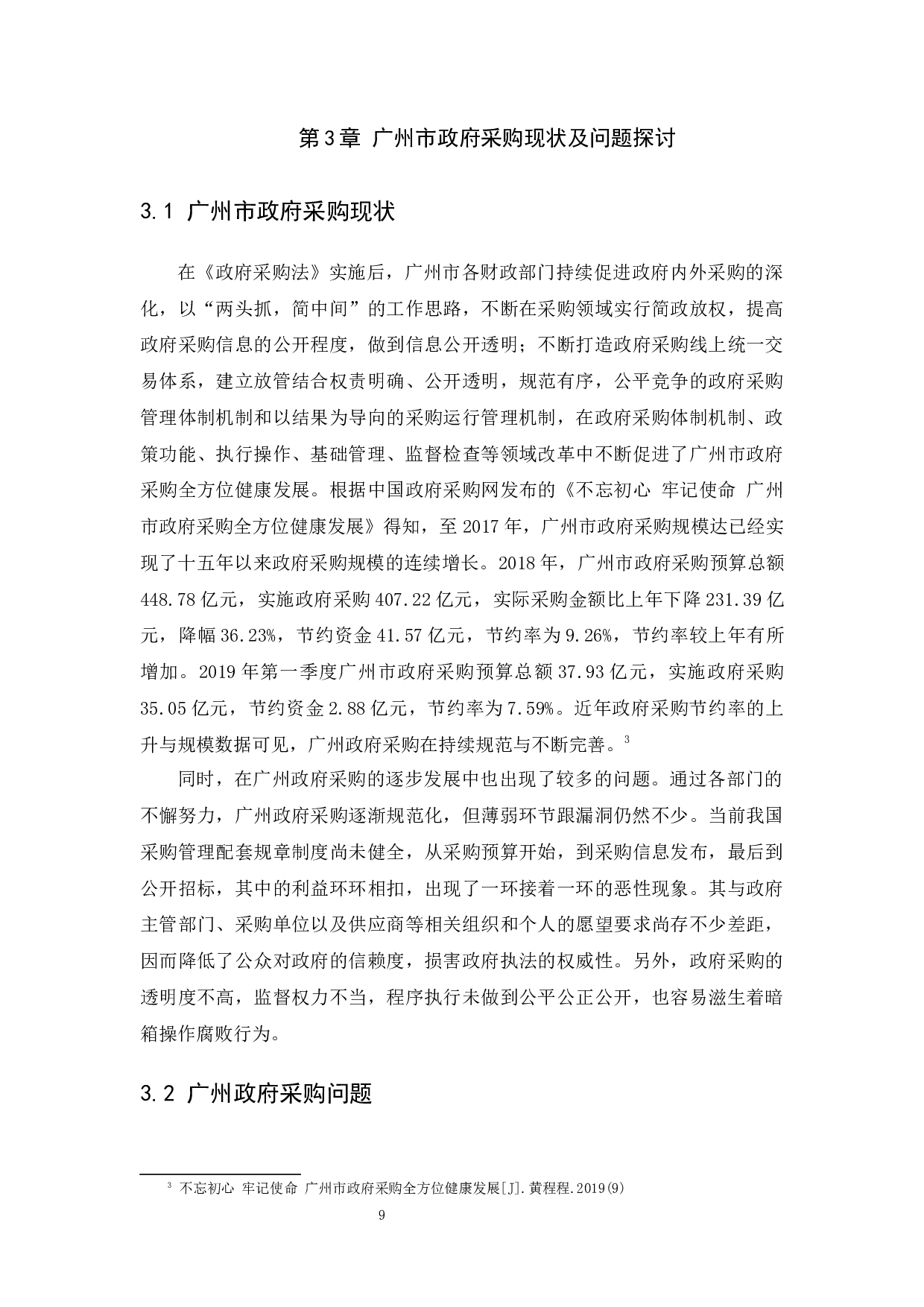 国家财政体制改革下的政府采购中存在的问题及对策&mdash;&mdash;以广州为例-11560字.docx 第9页