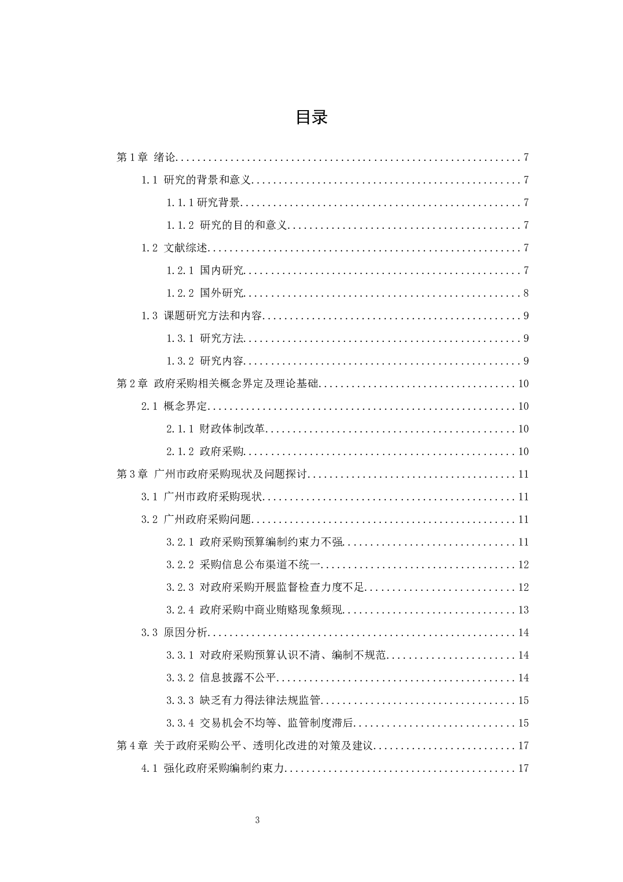 国家财政体制改革下的政府采购中存在的问题及对策&mdash;&mdash;以广州为例-11560字.docx 第3页
