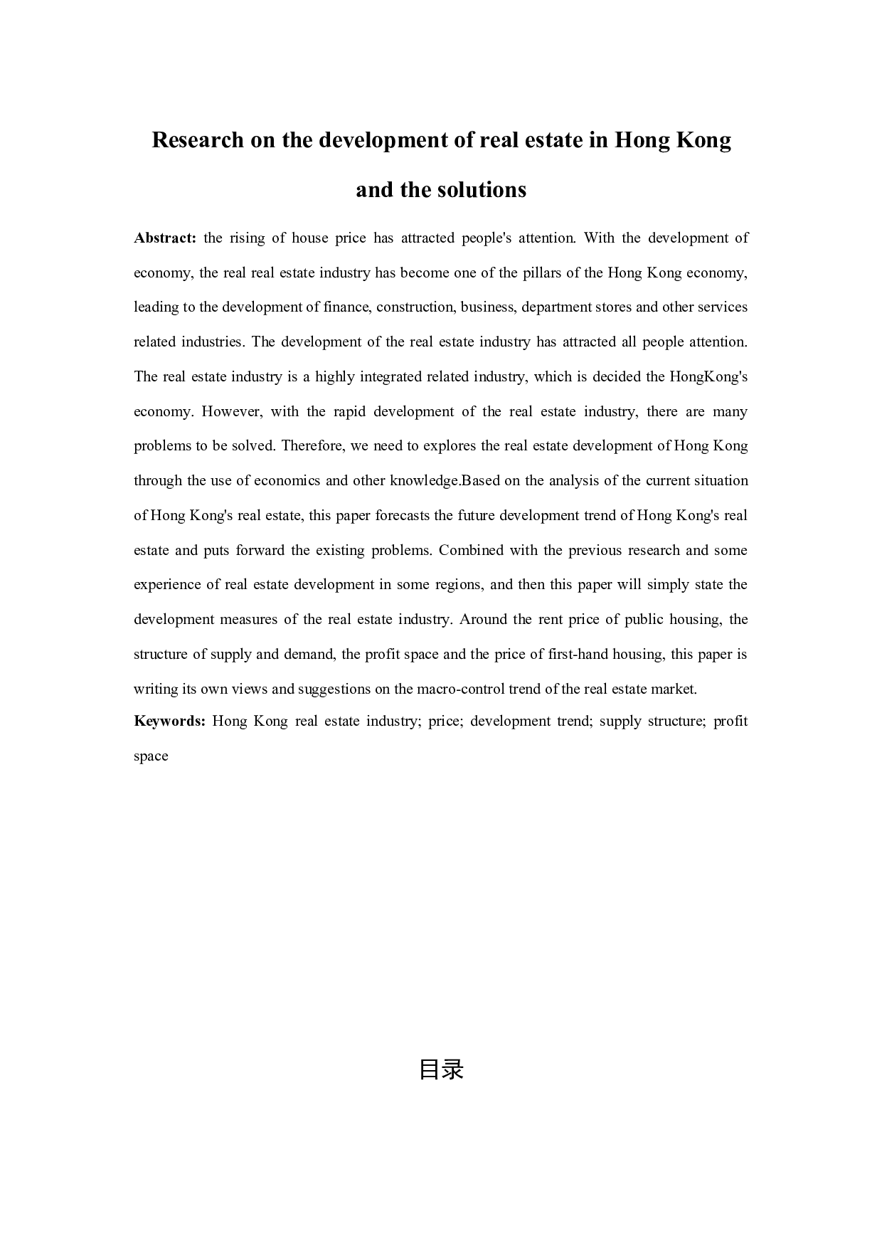 香港房地产的发展问题及解决措施研究-9177字.docx 第2页