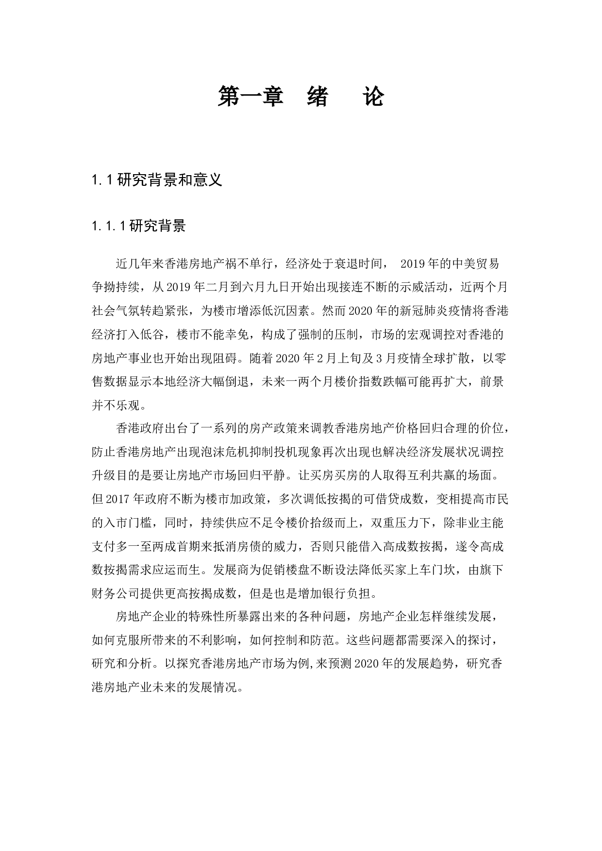 香港房地产的发展问题及解决措施研究-9177字.docx 第4页