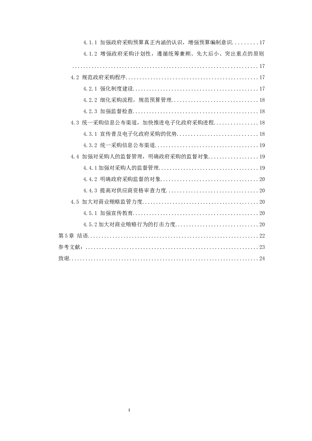 国家财政体制改革下的政府采购中存在的问题及对策&mdash;&mdash;以广州为例-11560字.docx 第4页