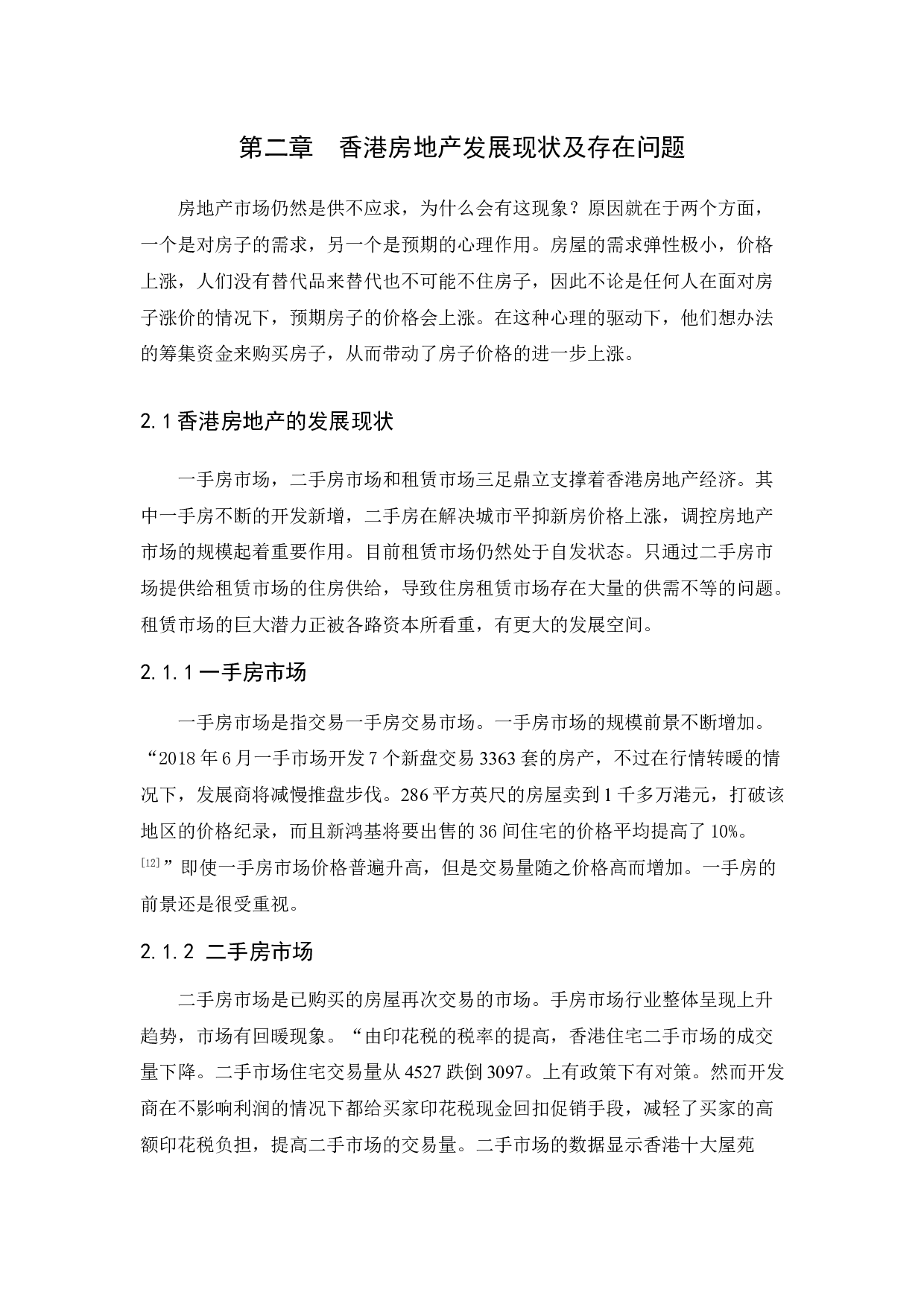 香港房地产的发展问题及解决措施研究-9177字.docx 第7页