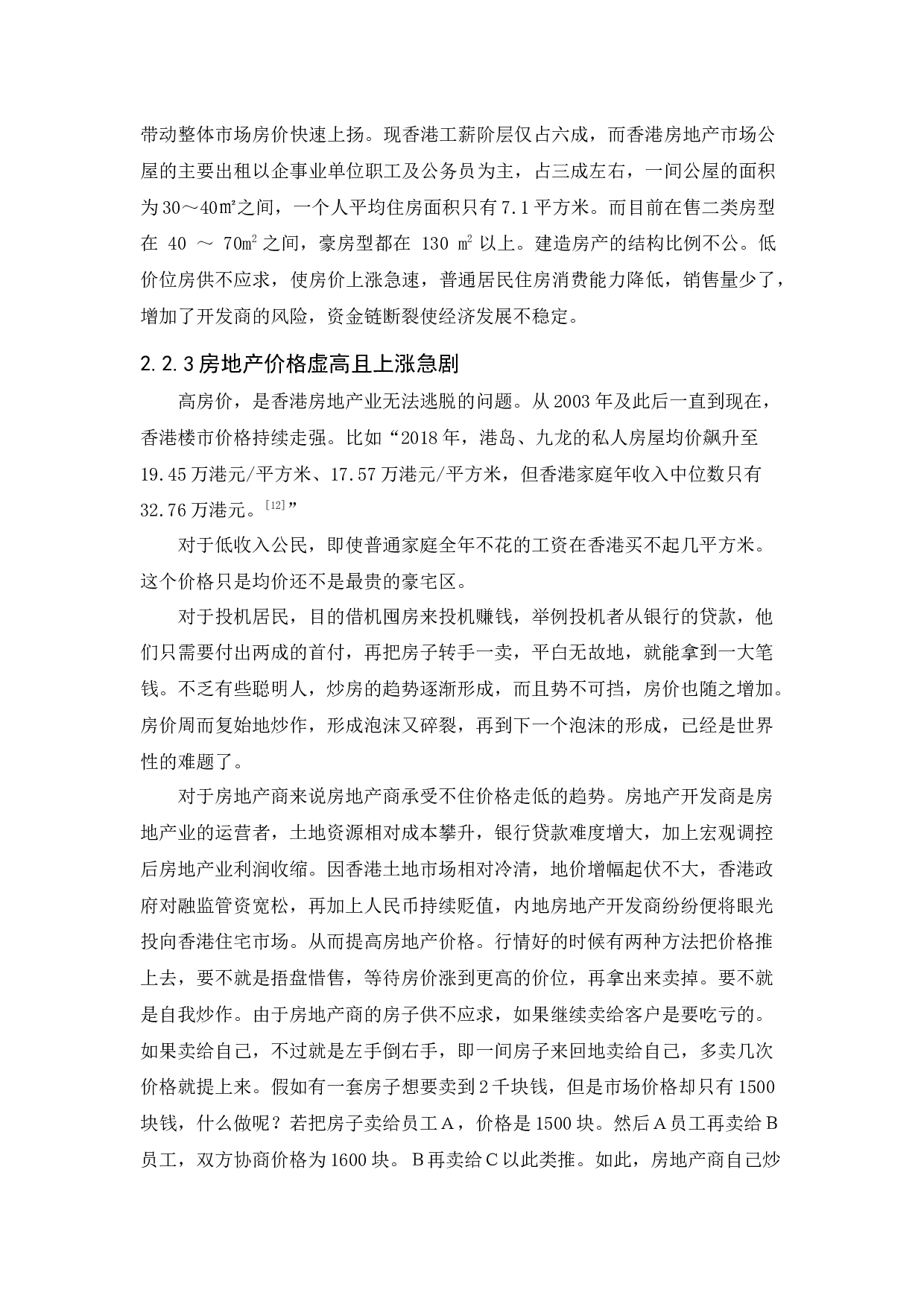 香港房地产的发展问题及解决措施研究-9177字.docx 第10页