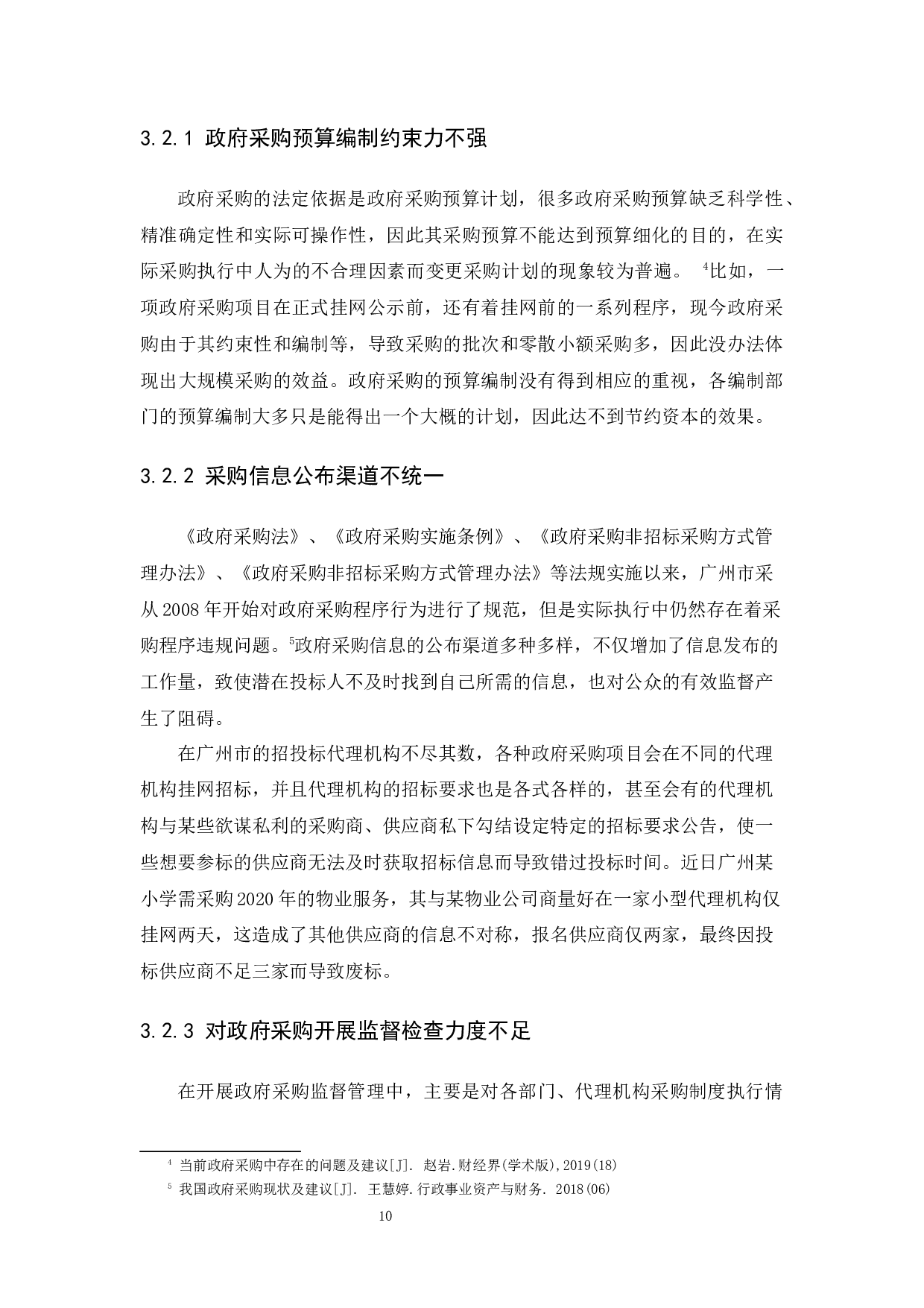 国家财政体制改革下的政府采购中存在的问题及对策&mdash;&mdash;以广州为例-11560字.docx 第10页