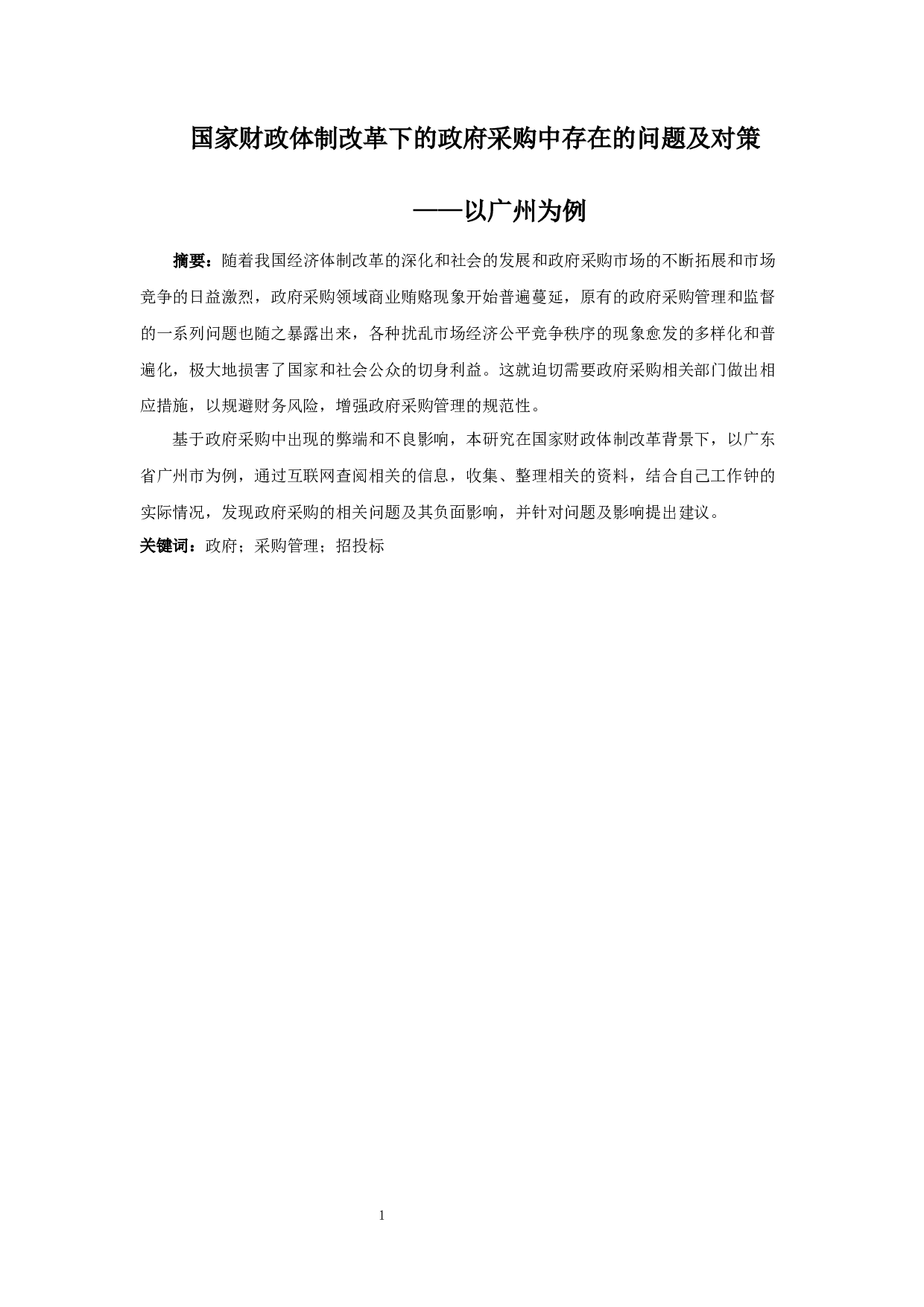 国家财政体制改革下的政府采购中存在的问题及对策&mdash;&mdash;以广州为例-11560字.docx 第1页