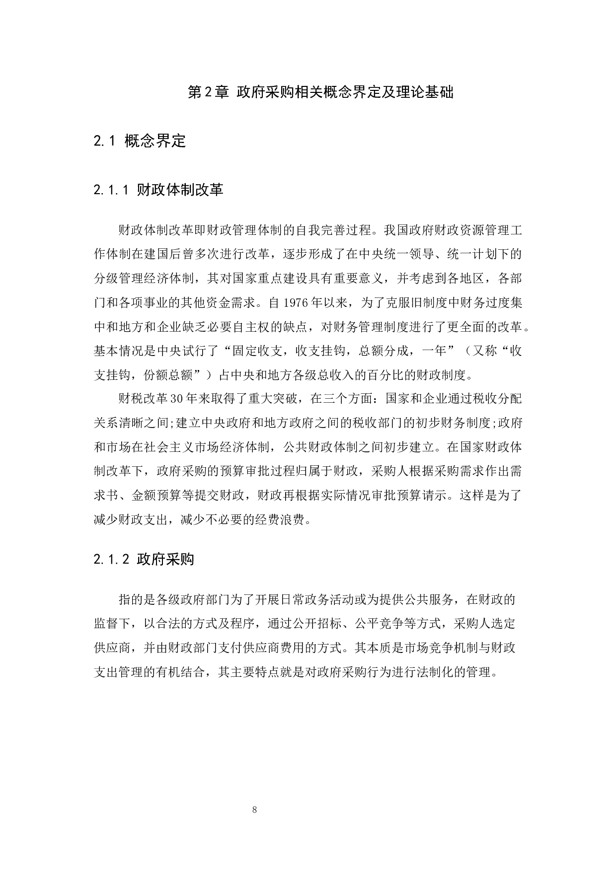 国家财政体制改革下的政府采购中存在的问题及对策&mdash;&mdash;以广州为例-11560字.docx 第8页