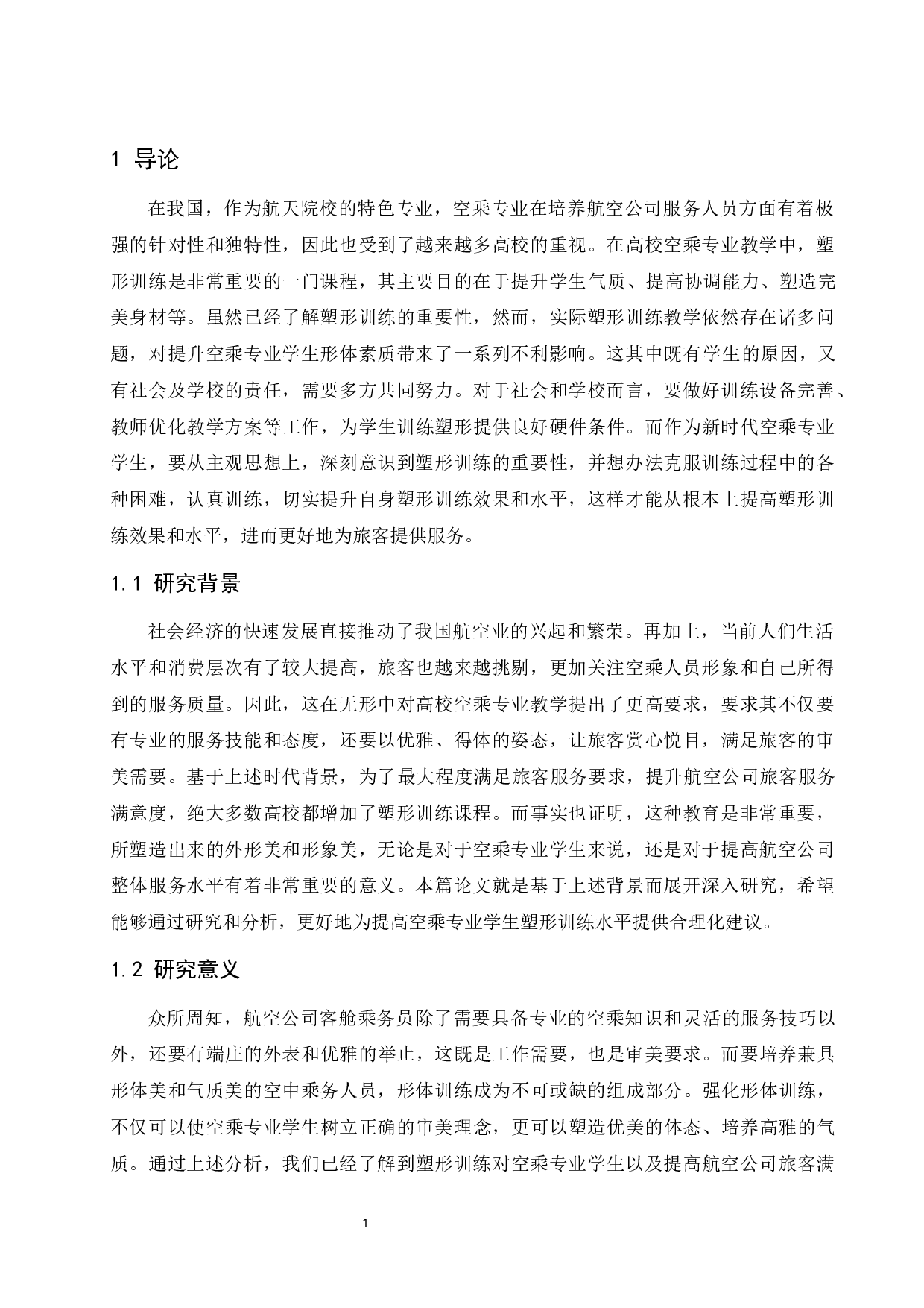 塑形训练在空乘专业教学中的应用.doc-7581字.docx 第1页