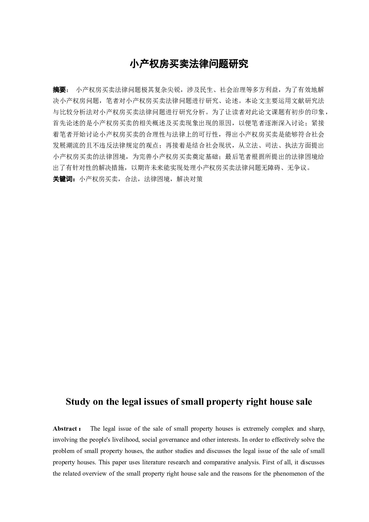 小产权房买卖法律问题研究-14076字.docx 第1页