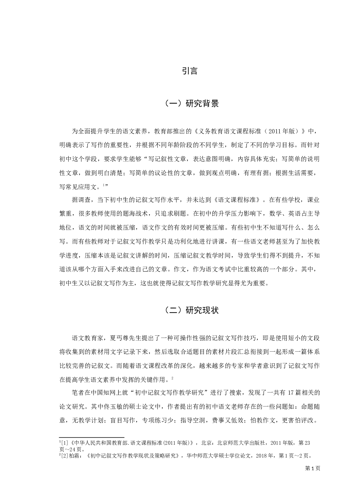 《初中记叙文写作教学研究》-9626字.docx 第4页