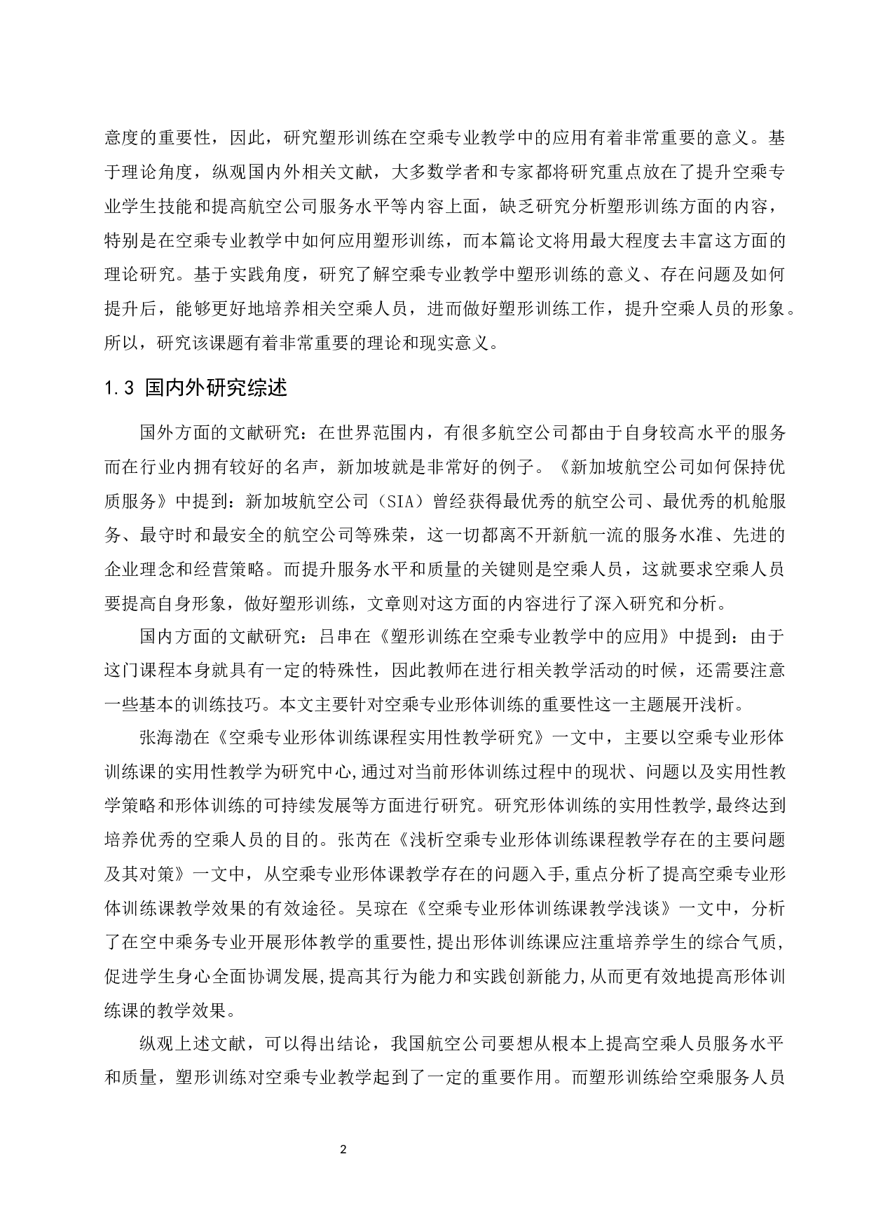 塑形训练在空乘专业教学中的应用.doc-7581字.docx 第2页
