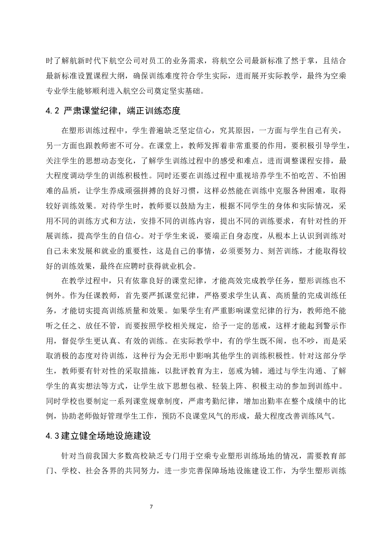 塑形训练在空乘专业教学中的应用.doc-7581字.docx 第7页