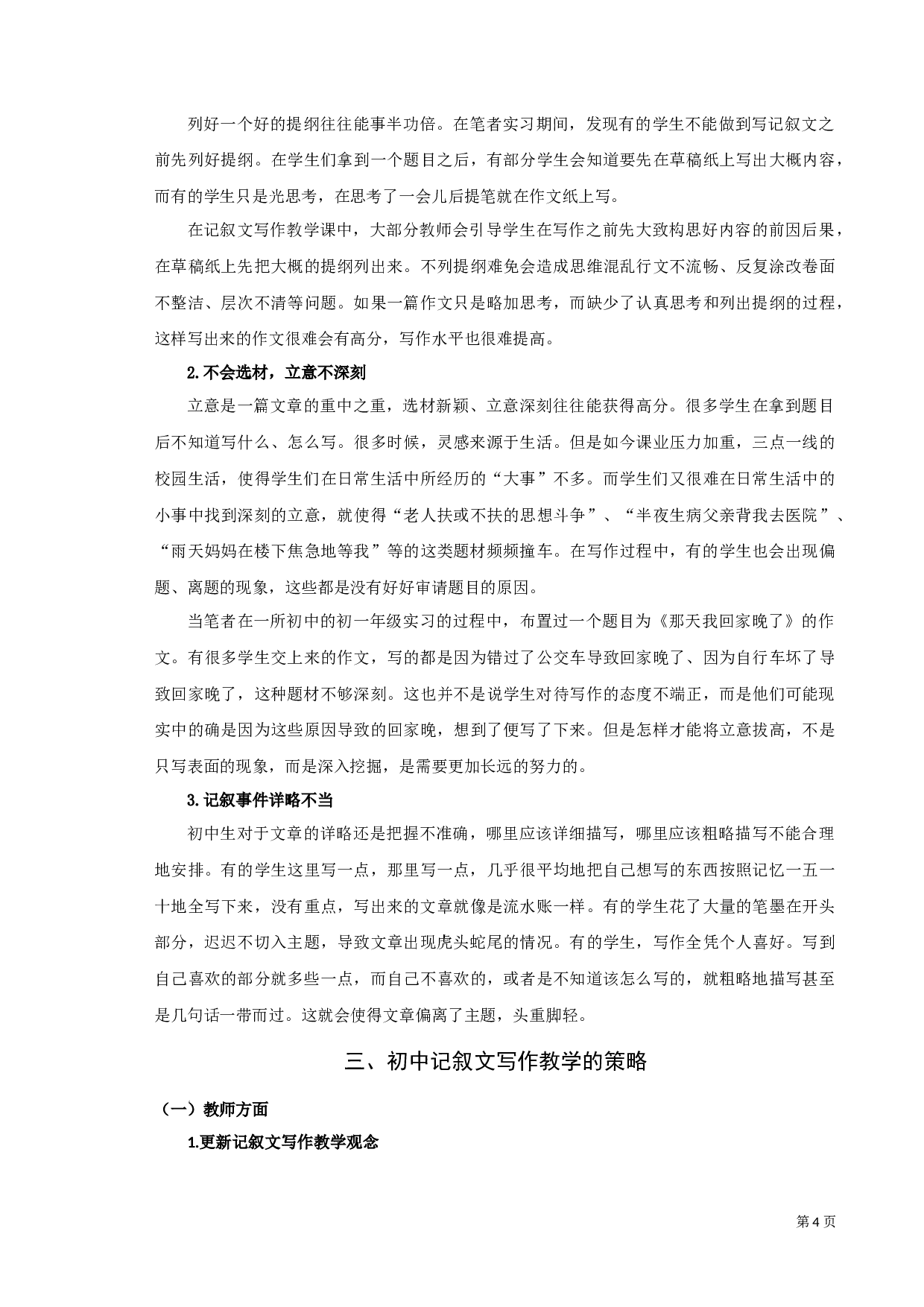 《初中记叙文写作教学研究》-9626字.docx 第7页