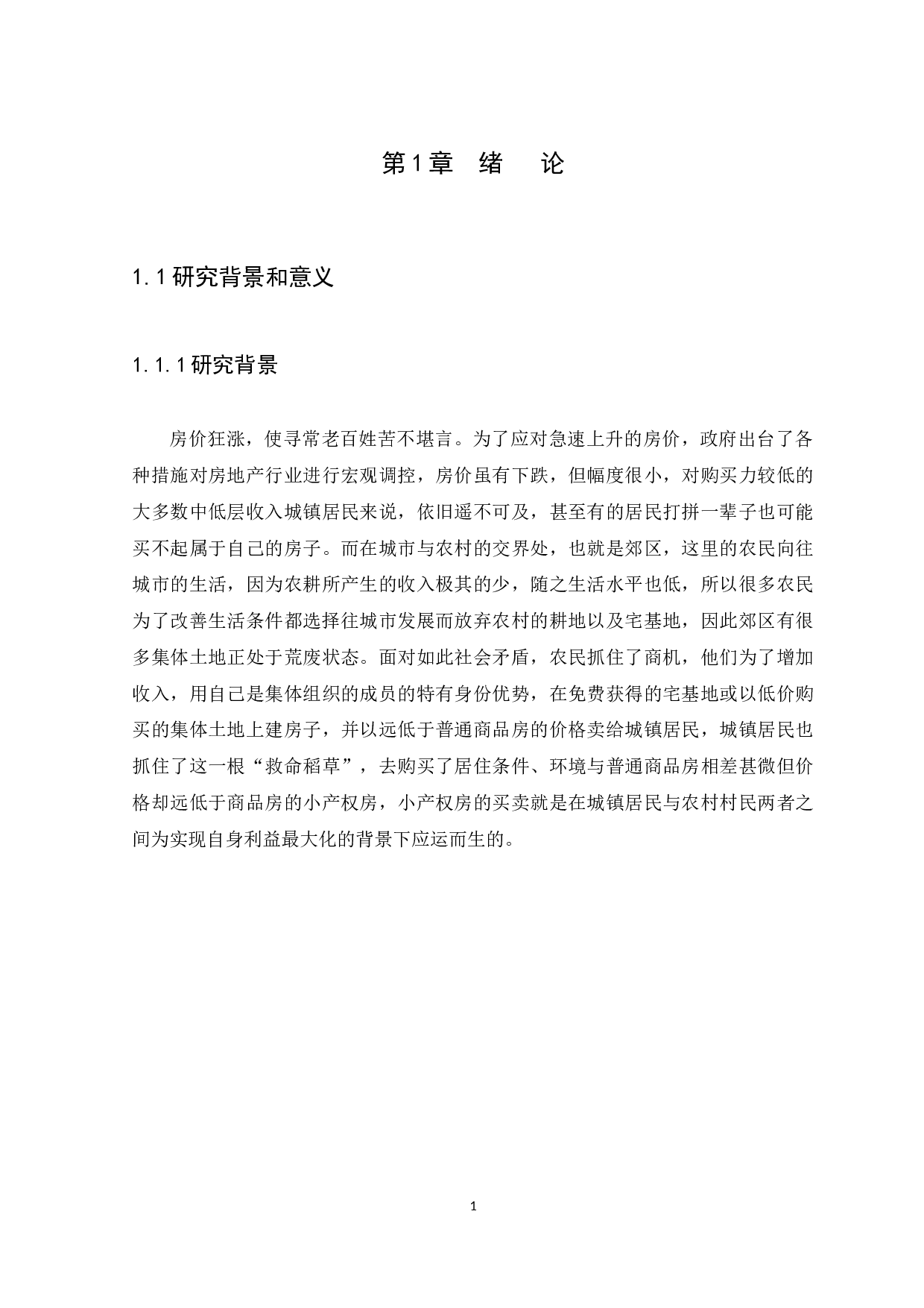 小产权房买卖法律问题研究-14076字.docx 第4页