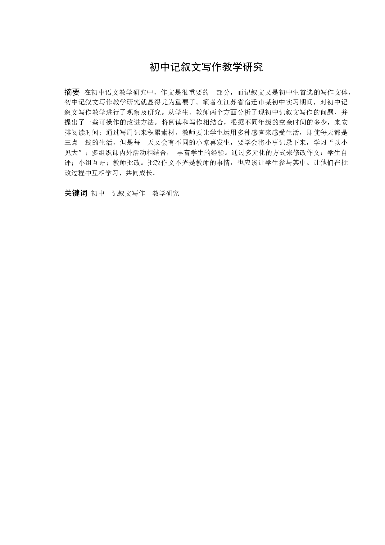 《初中记叙文写作教学研究》-9626字.docx 第1页