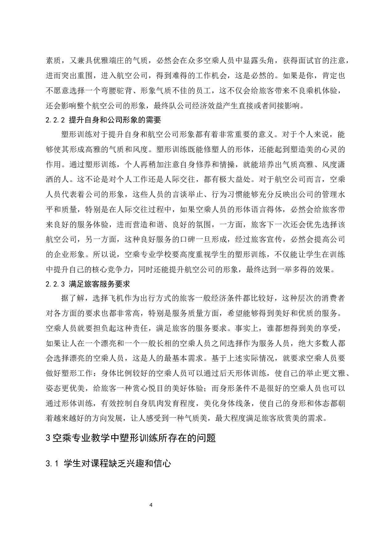 塑形训练在空乘专业教学中的应用.doc-7581字.docx 第4页