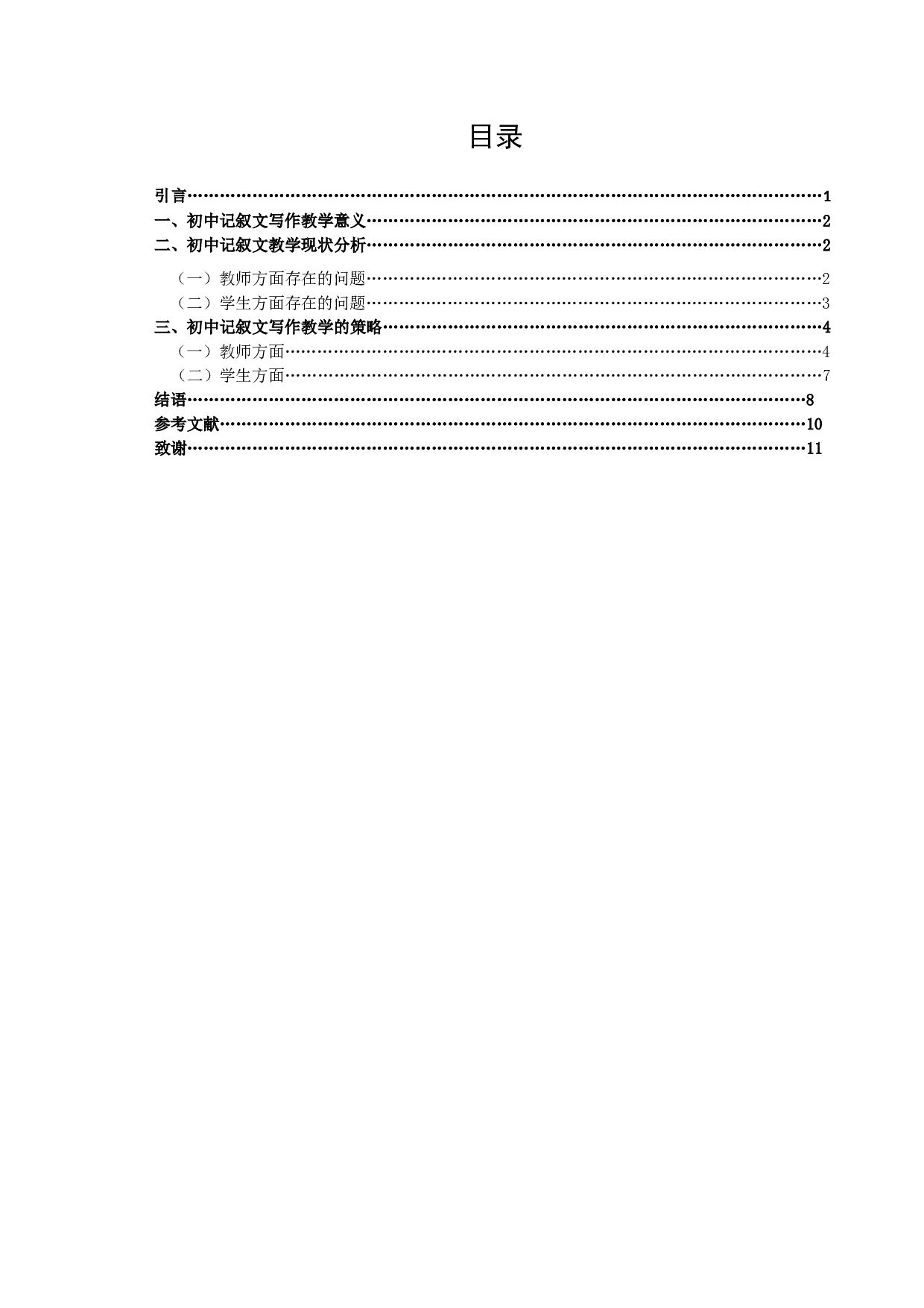 《初中记叙文写作教学研究》-9626字.docx 第3页