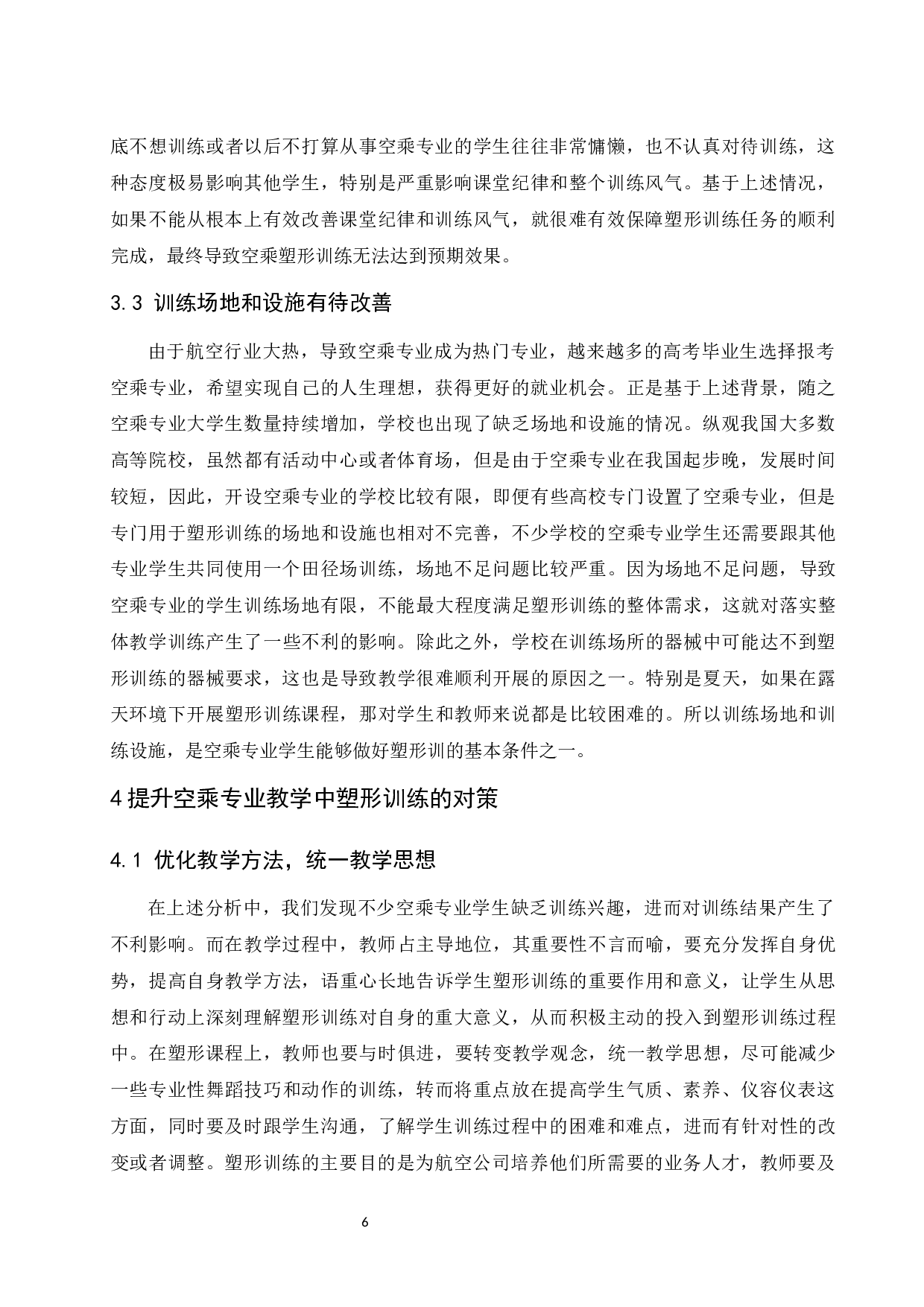 塑形训练在空乘专业教学中的应用.doc-7581字.docx 第6页
