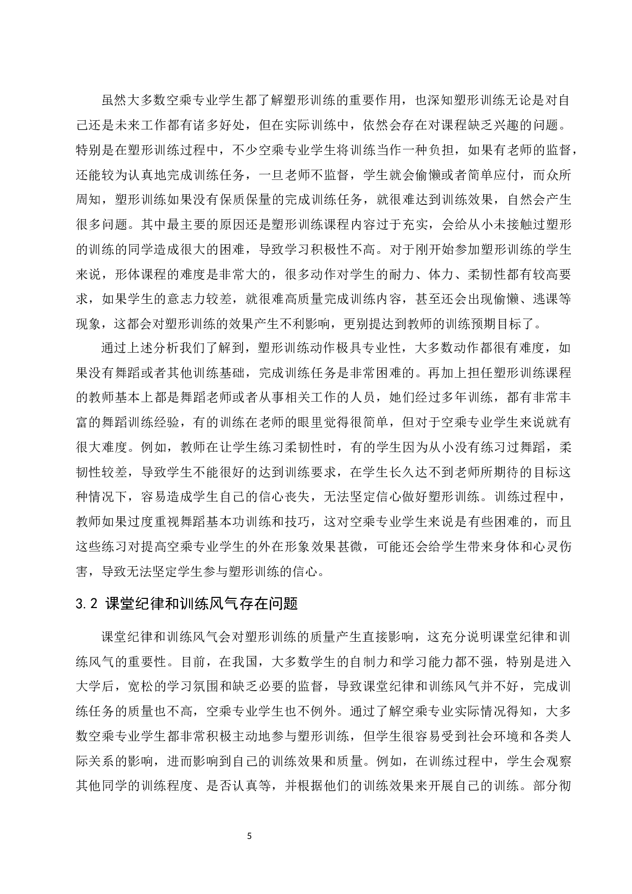 塑形训练在空乘专业教学中的应用.doc-7581字.docx 第5页