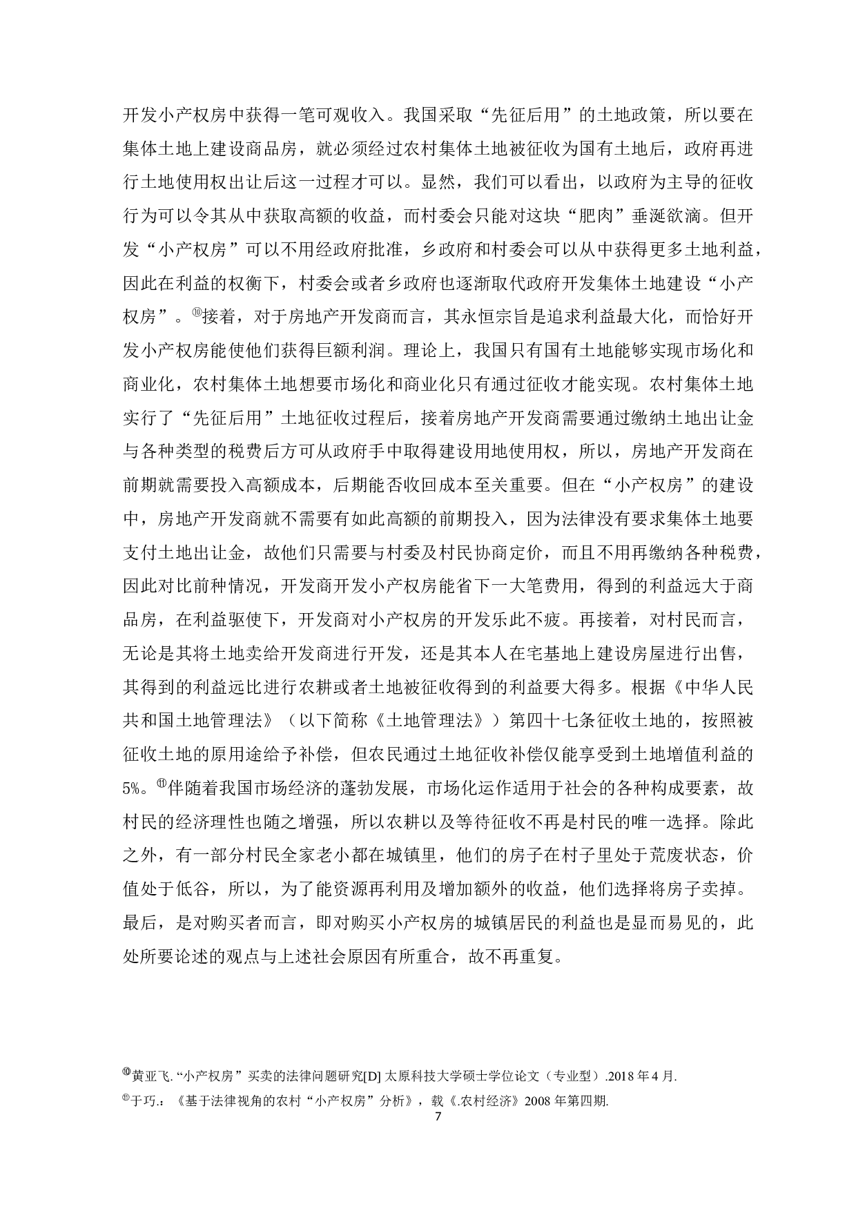 小产权房买卖法律问题研究-14076字.docx 第10页