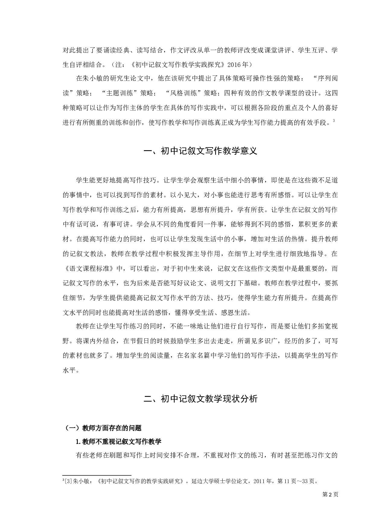 《初中记叙文写作教学研究》-9626字.docx 第5页