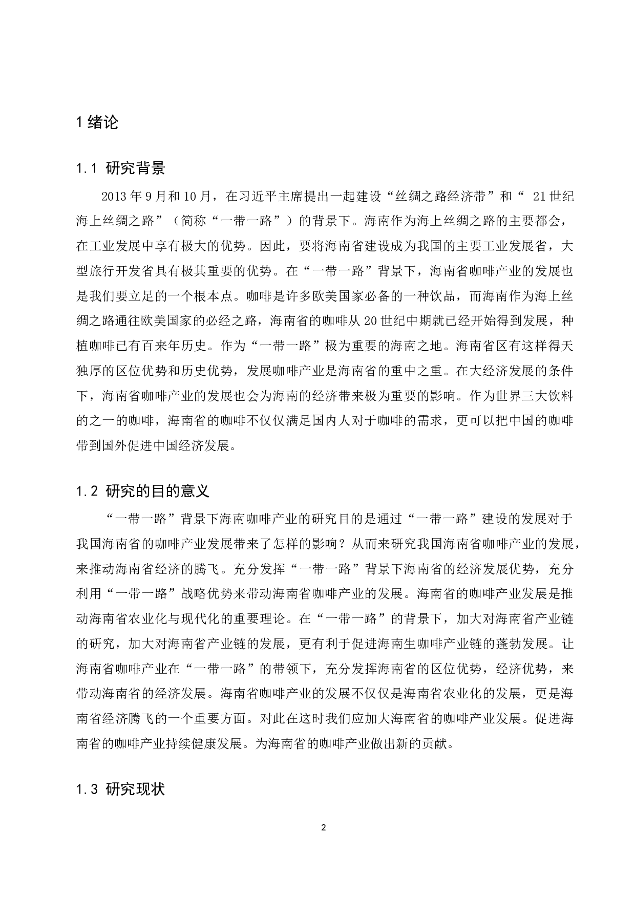 &ldquo;一带一路&rdquo;背景下海南省咖啡产业发展的现状及研究对策.doc-10806字.docx 第4页