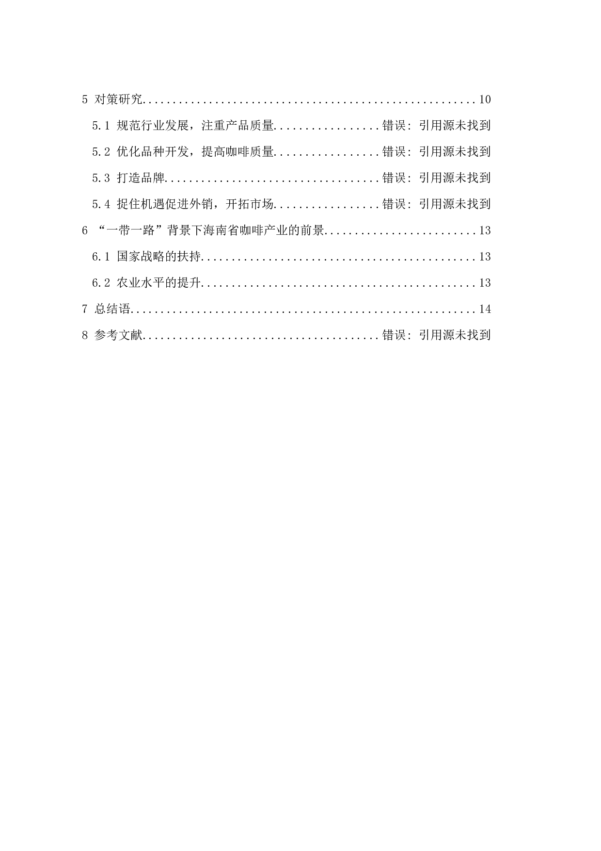 &ldquo;一带一路&rdquo;背景下海南省咖啡产业发展的现状及研究对策.doc-10806字.docx 第2页