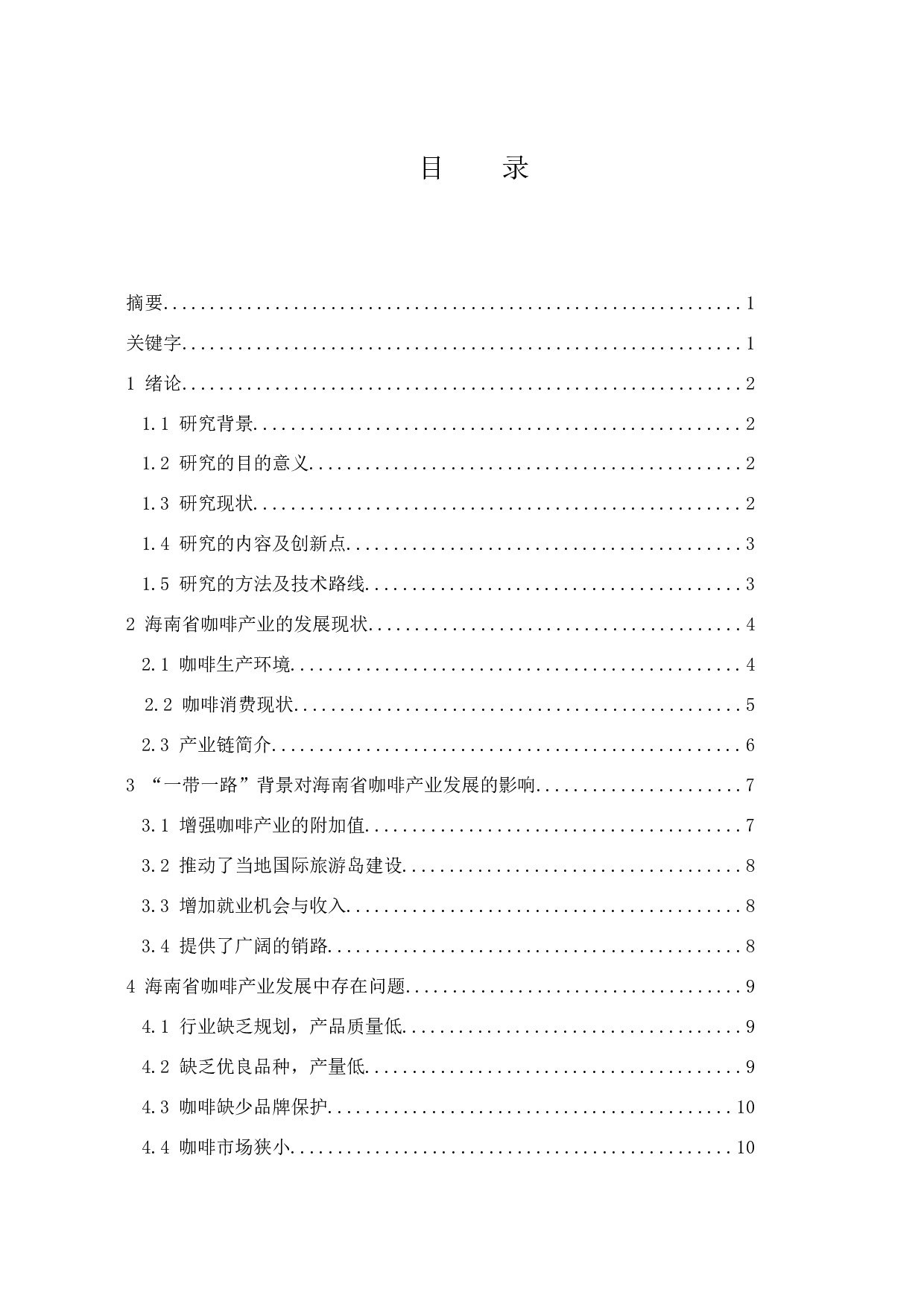 &ldquo;一带一路&rdquo;背景下海南省咖啡产业发展的现状及研究对策.doc-10806字.docx 第1页