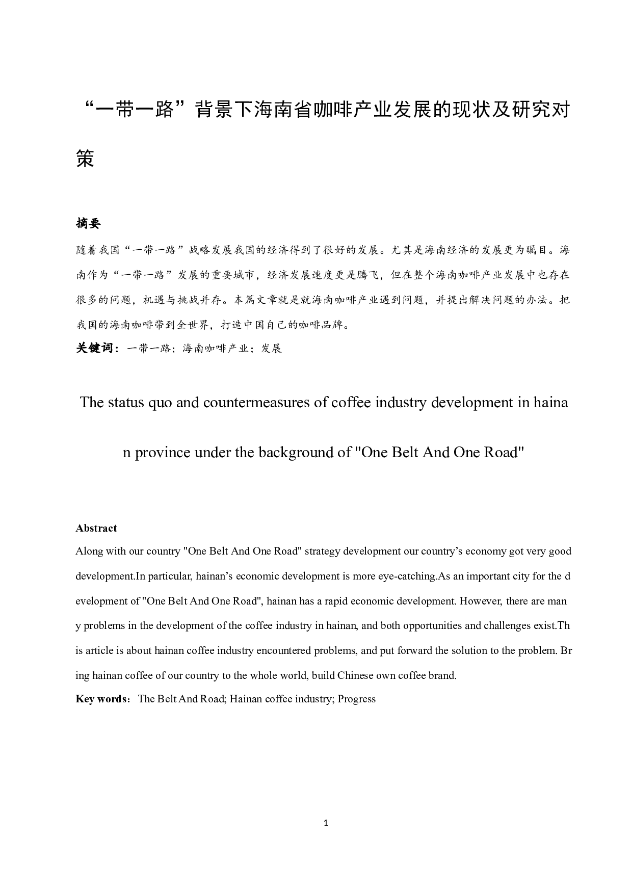 &ldquo;一带一路&rdquo;背景下海南省咖啡产业发展的现状及研究对策.doc-10806字.docx 第3页