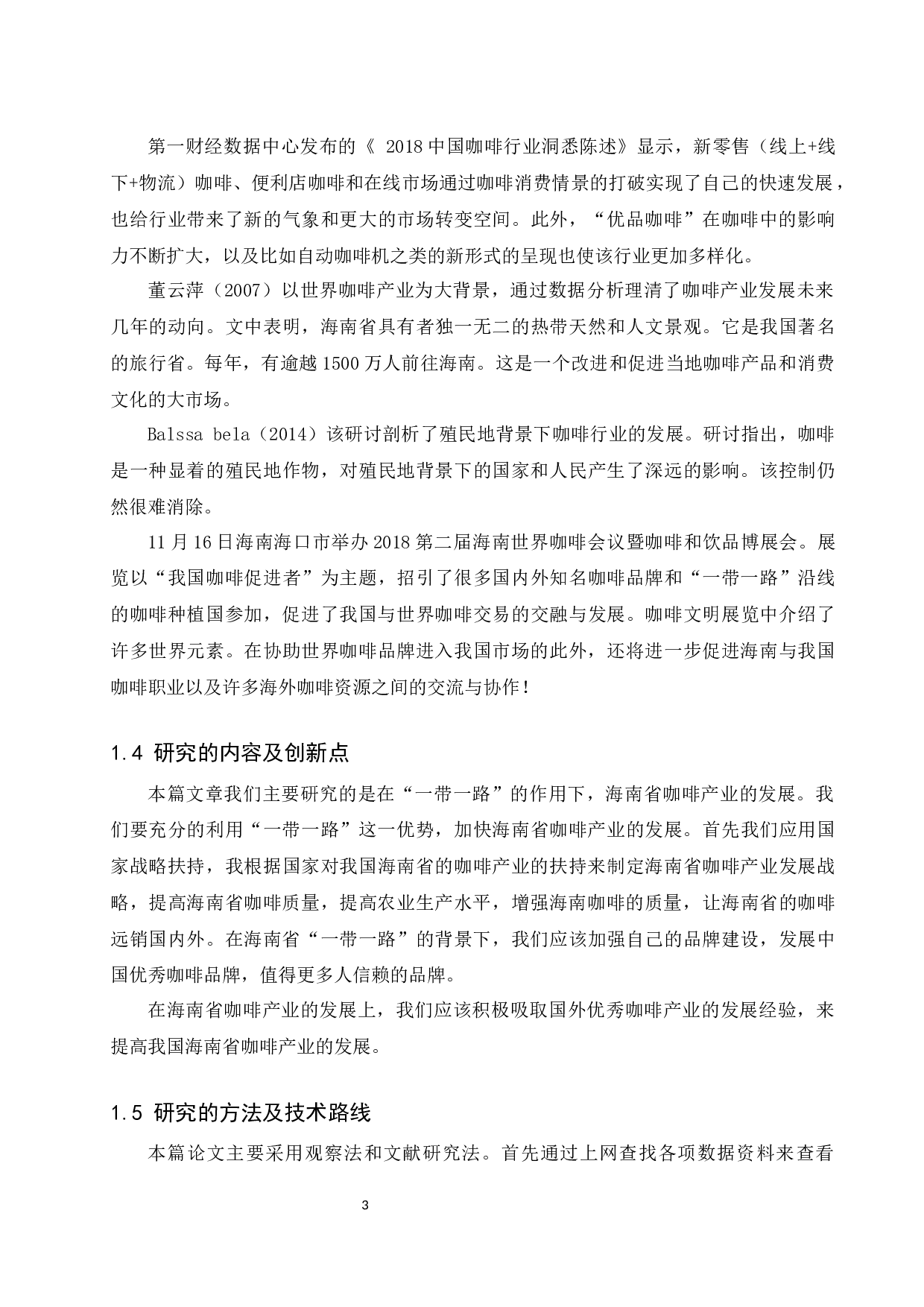 &ldquo;一带一路&rdquo;背景下海南省咖啡产业发展的现状及研究对策.doc-10806字.docx 第5页