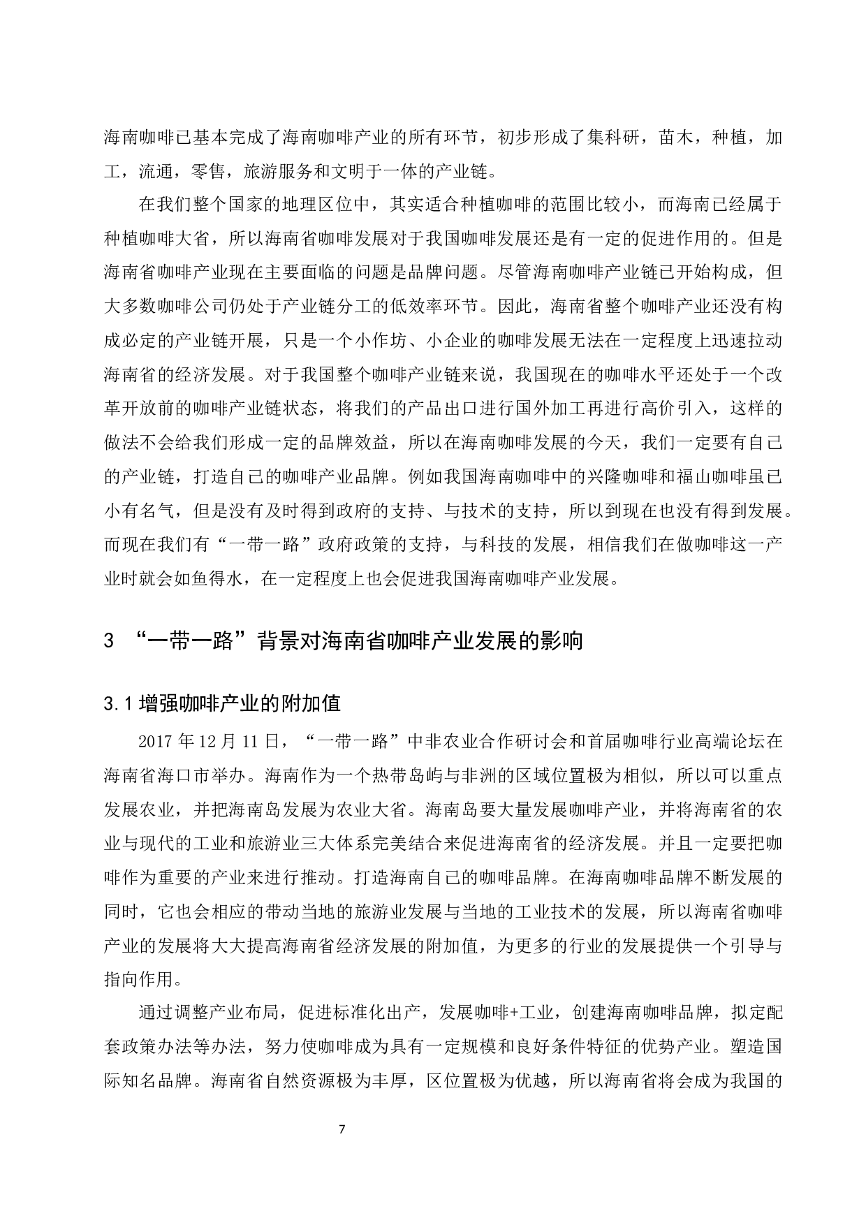 &ldquo;一带一路&rdquo;背景下海南省咖啡产业发展的现状及研究对策.doc-10806字.docx 第9页