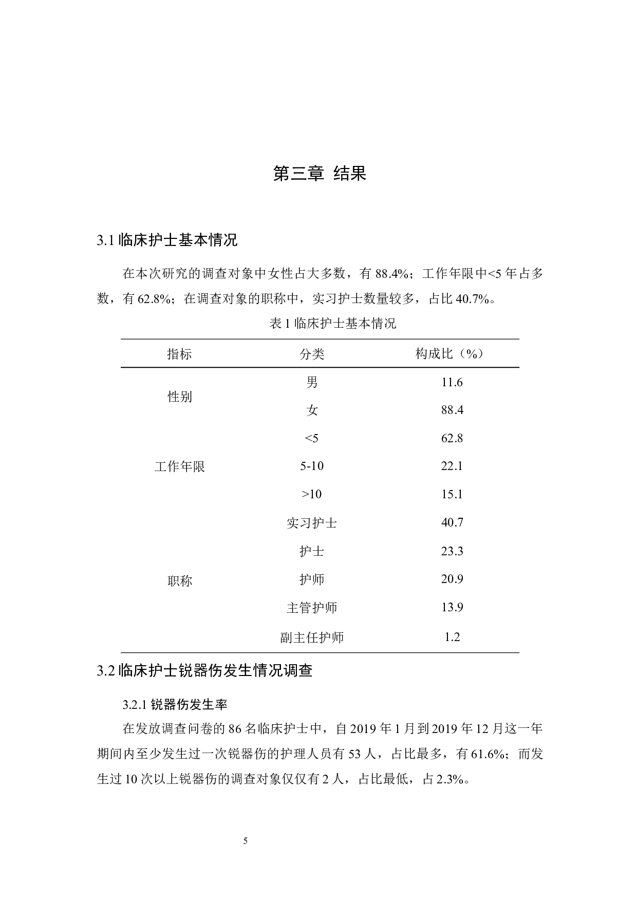 临床护士发生锐器伤的原因分析与防护措施-10446字.docx 第9页