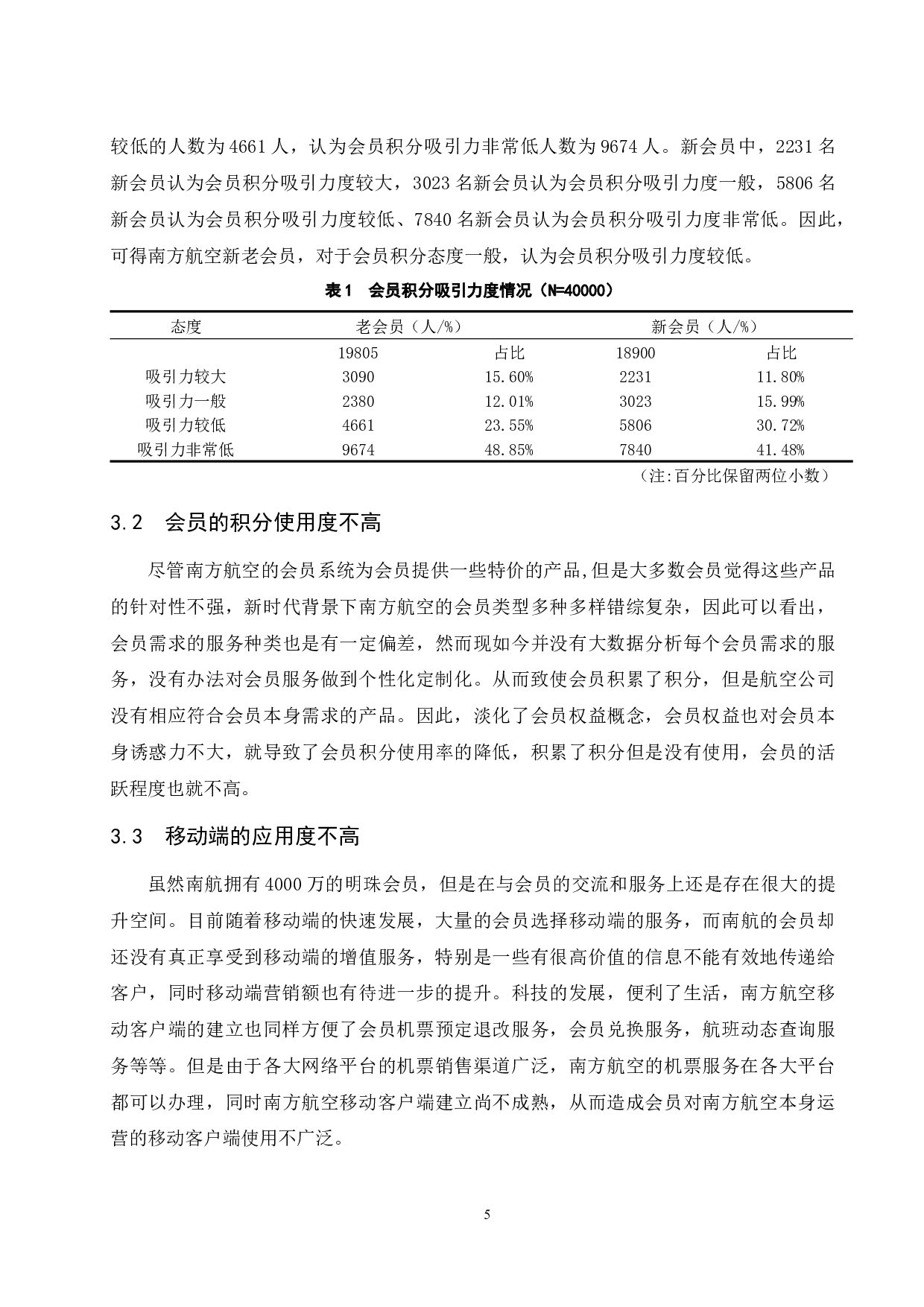 多元化消费升级新时代背景下国内航空公司会员制度研究&mdash;以南方航空为例.doc-11626字.docx 第7页