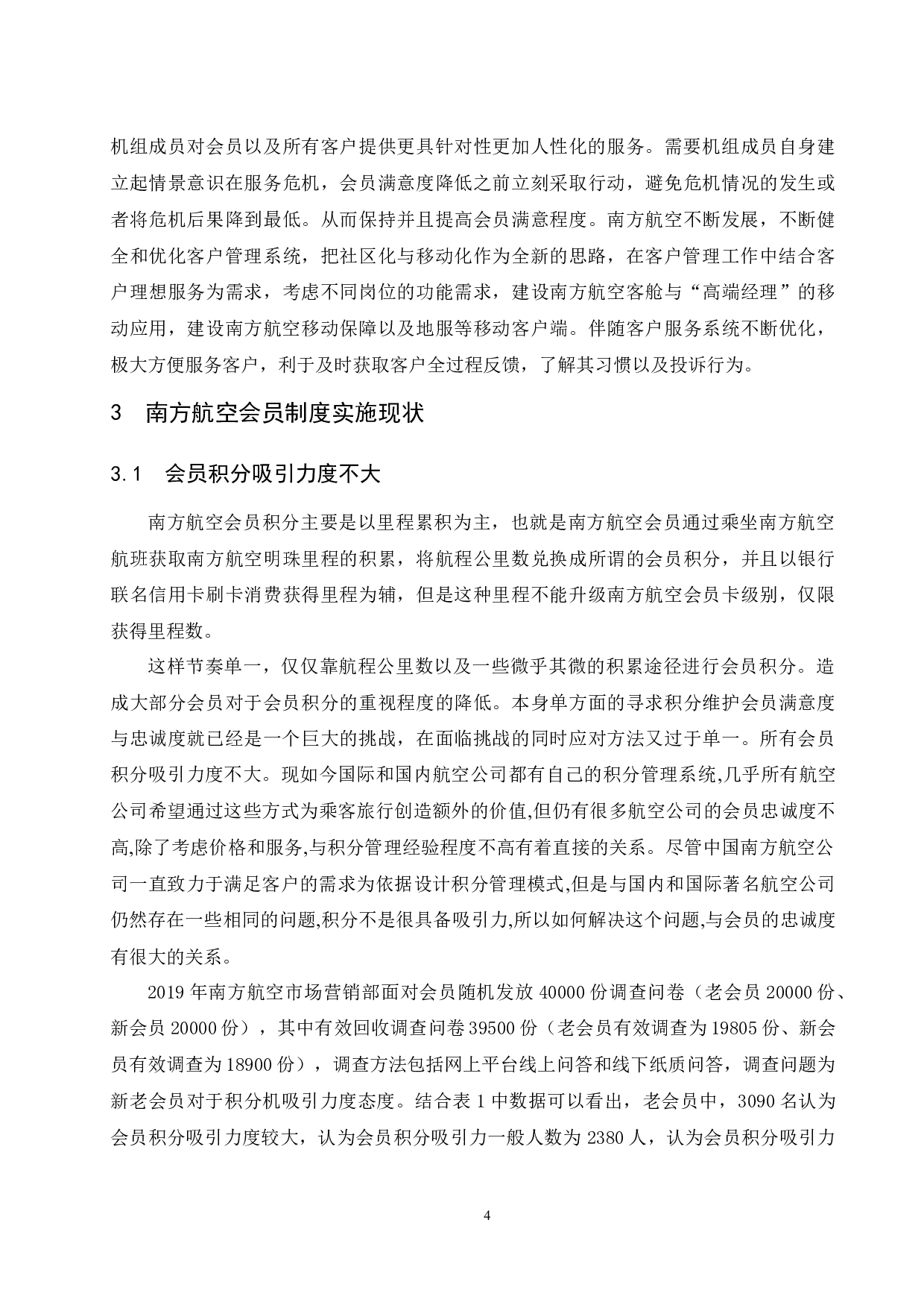 多元化消费升级新时代背景下国内航空公司会员制度研究&mdash;以南方航空为例.doc-11626字.docx 第6页