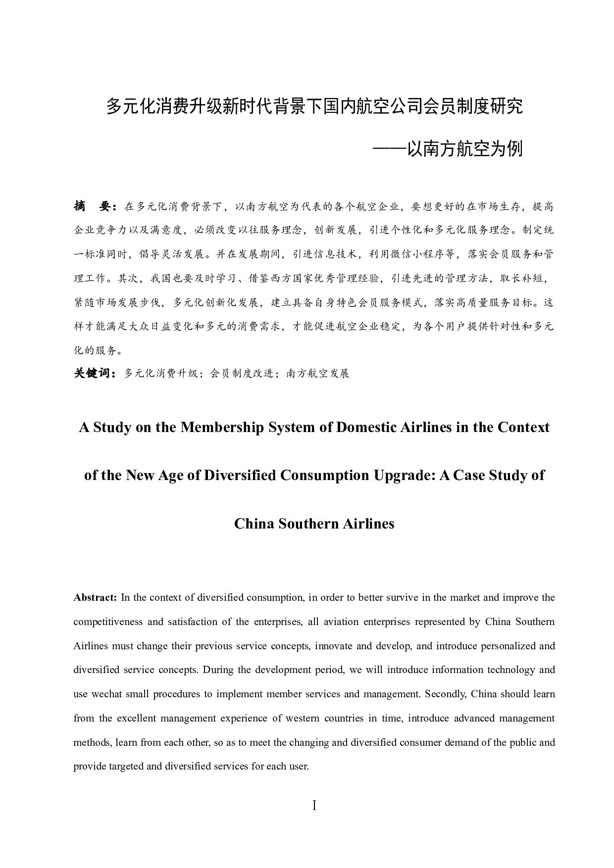 多元化消费升级新时代背景下国内航空公司会员制度研究&mdash;以南方航空为例.doc-11626字.docx 第1页
