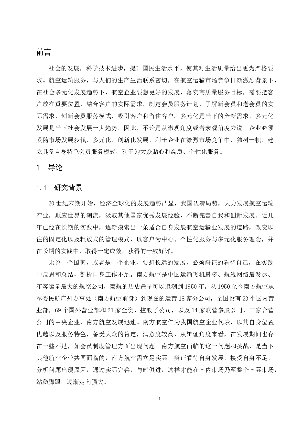 多元化消费升级新时代背景下国内航空公司会员制度研究&mdash;以南方航空为例.doc-11626字.docx 第3页