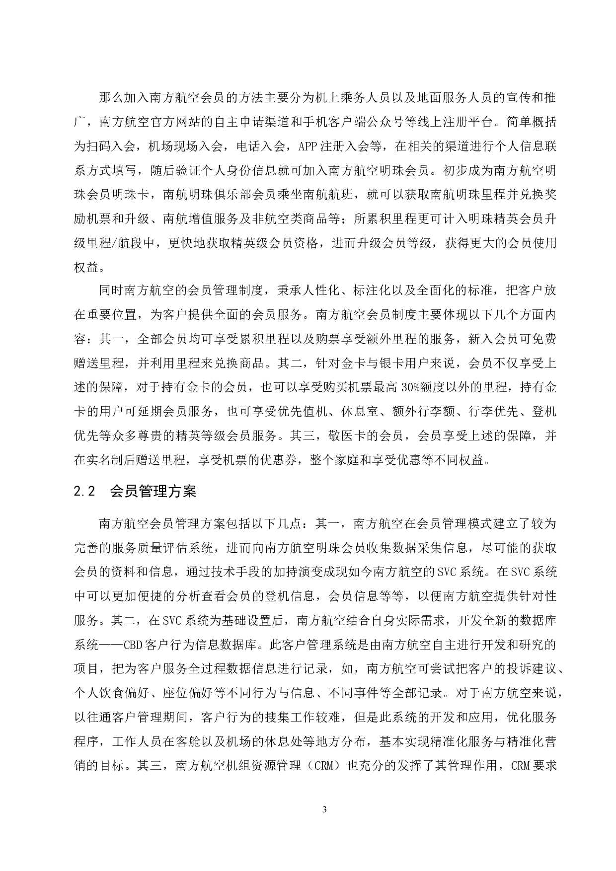多元化消费升级新时代背景下国内航空公司会员制度研究&mdash;以南方航空为例.doc-11626字.docx 第5页
