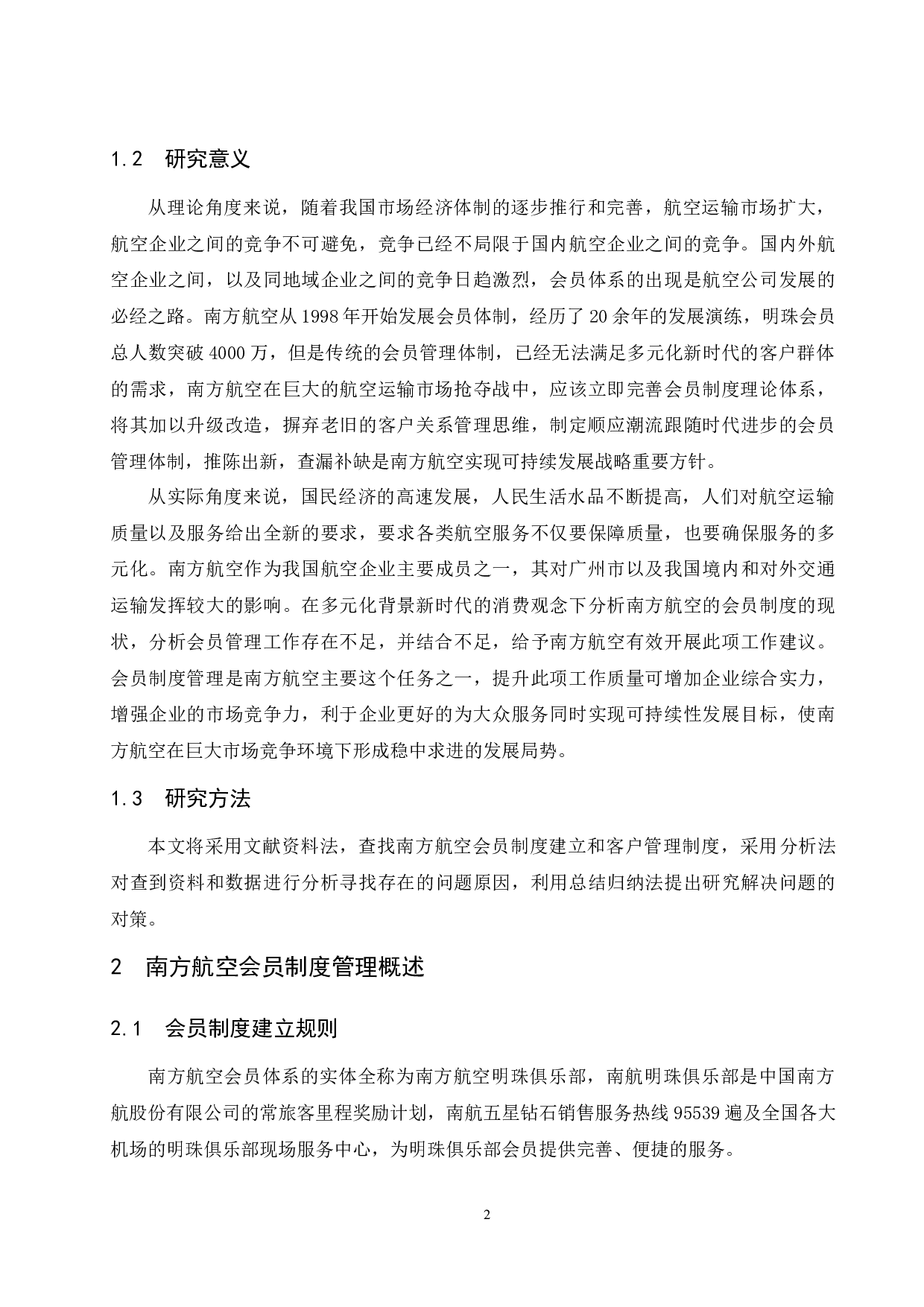 多元化消费升级新时代背景下国内航空公司会员制度研究&mdash;以南方航空为例.doc-11626字.docx 第4页