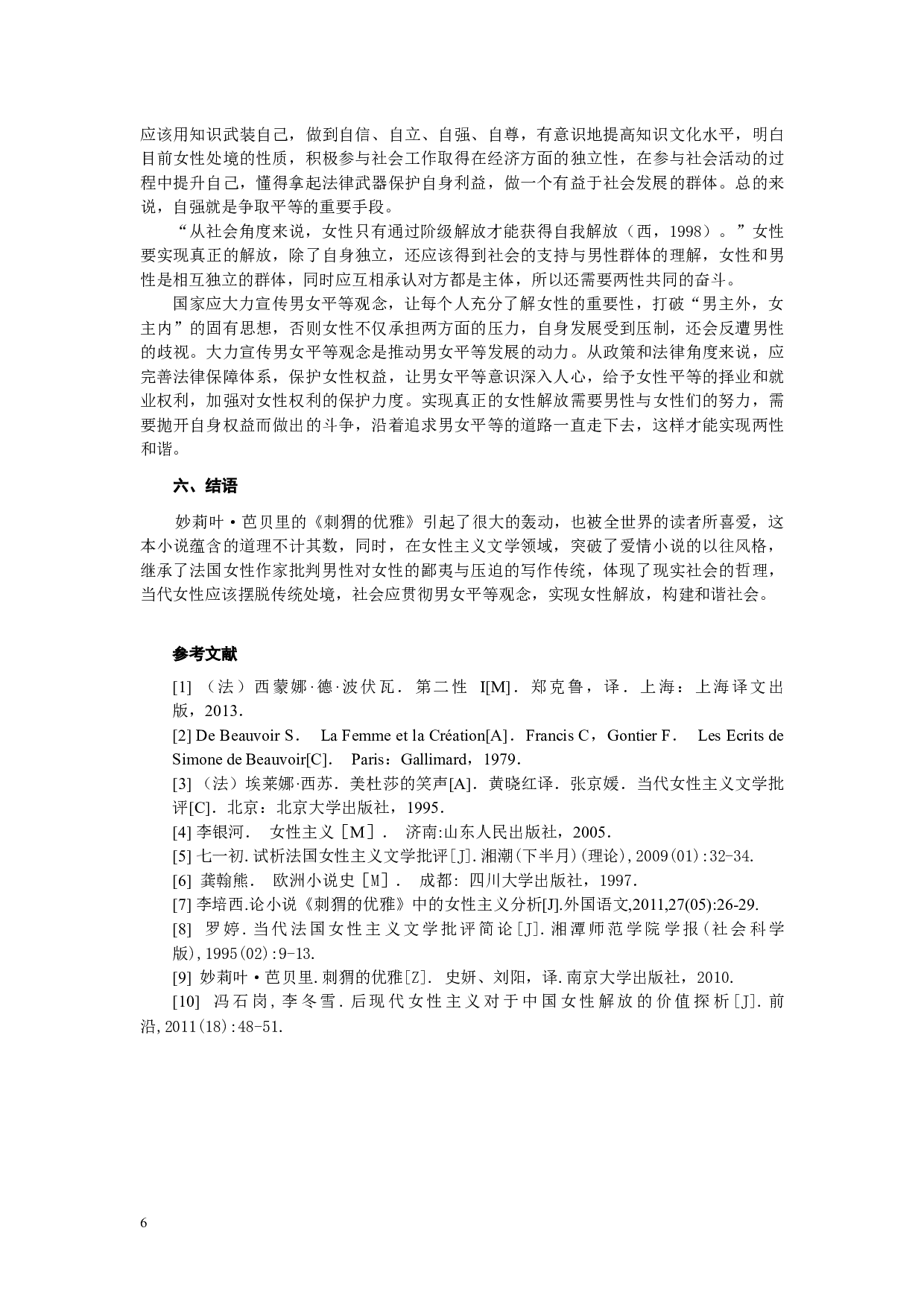 《刺猬的优雅》女性主义解读-8267字.docx 第9页