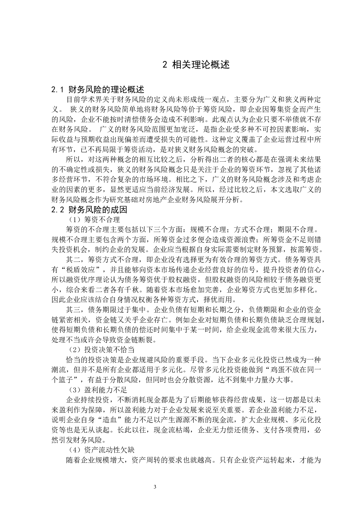 高杠杆下房地产企业财务风险分析&mdash;&mdash;以碧桂园公司为例-13624字.docx 第7页
