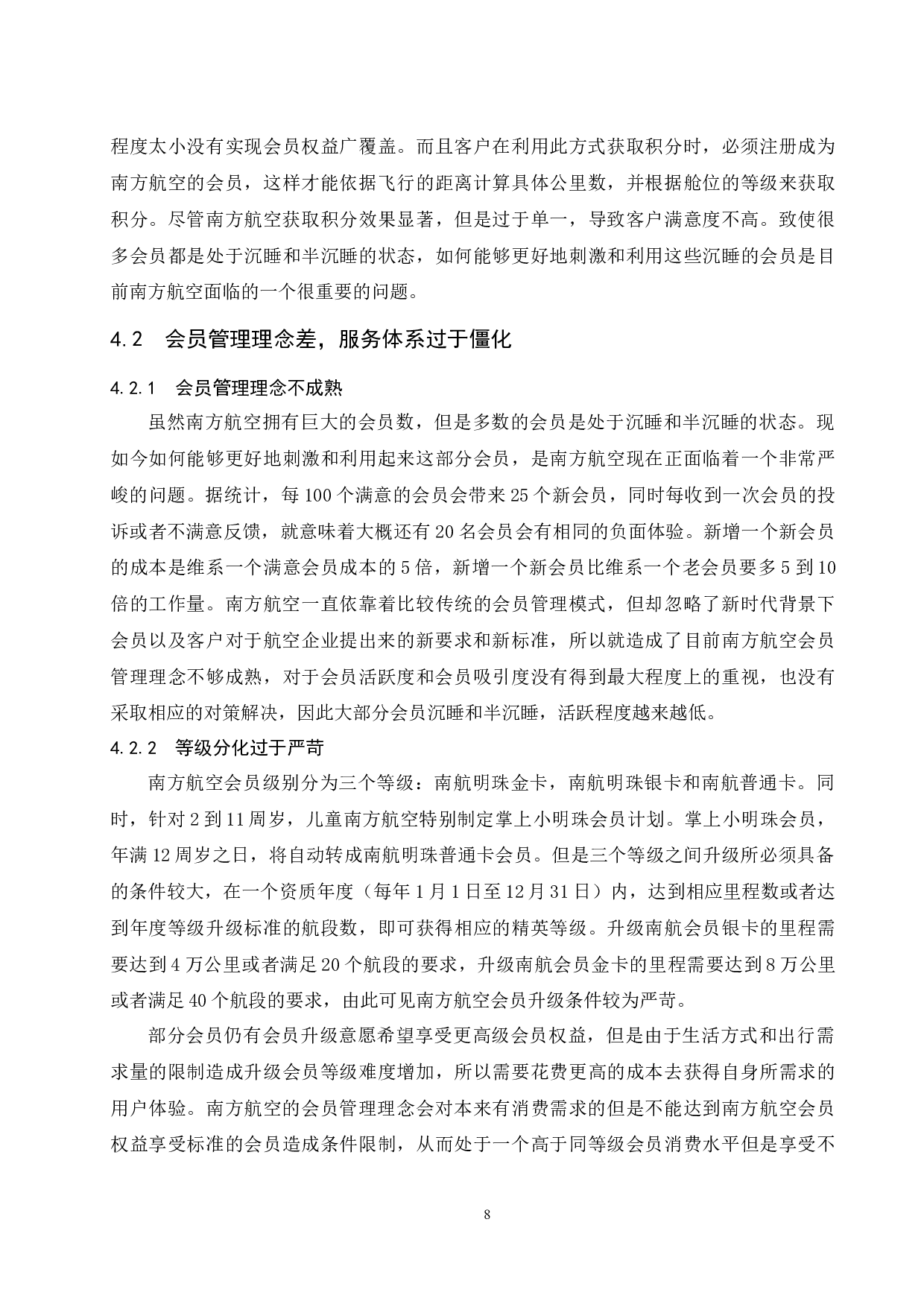 多元化消费升级新时代背景下国内航空公司会员制度研究&mdash;以南方航空为例.doc-11626字.docx 第10页