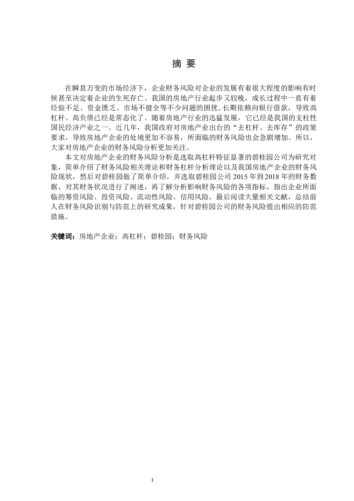 高杠杆下房地产企业财务风险分析&mdash;&mdash;以碧桂园公司为例-13624字.docx 第1页