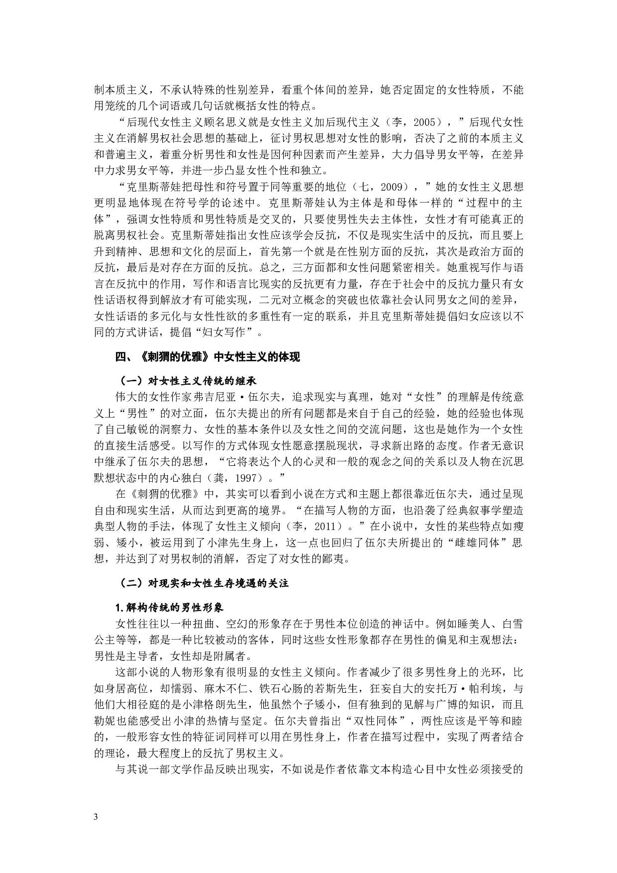 《刺猬的优雅》女性主义解读-8267字.docx 第6页