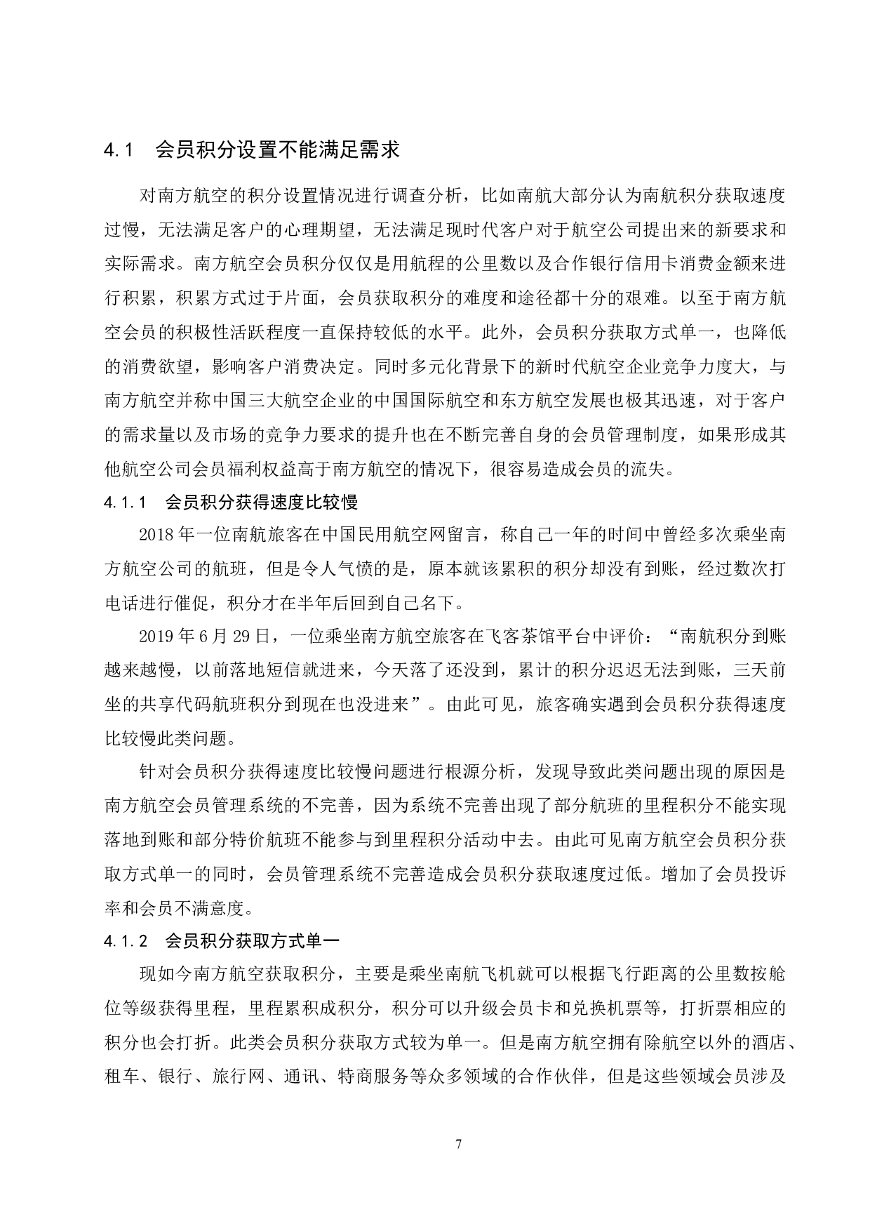 多元化消费升级新时代背景下国内航空公司会员制度研究&mdash;以南方航空为例.doc-11626字.docx 第9页