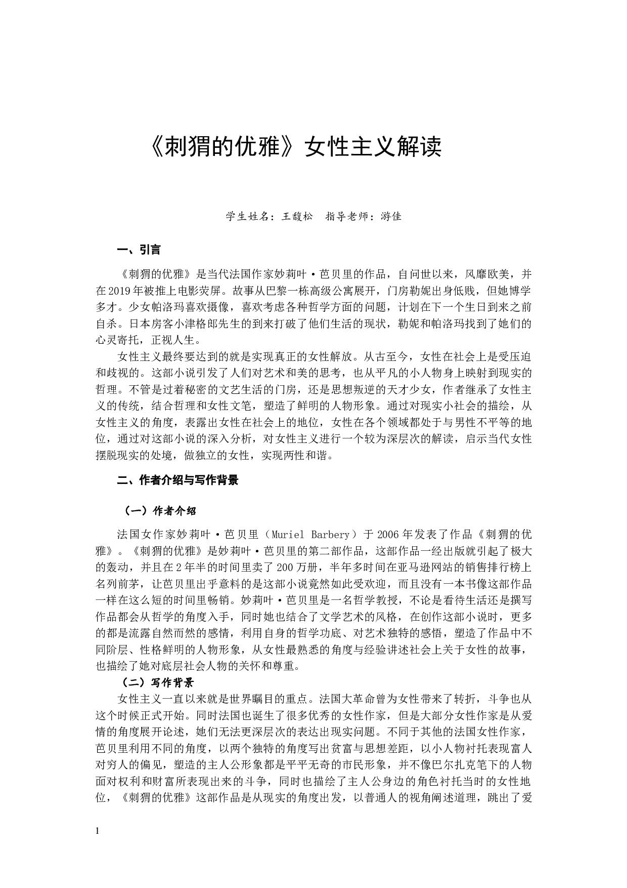 《刺猬的优雅》女性主义解读-8267字.docx 第4页