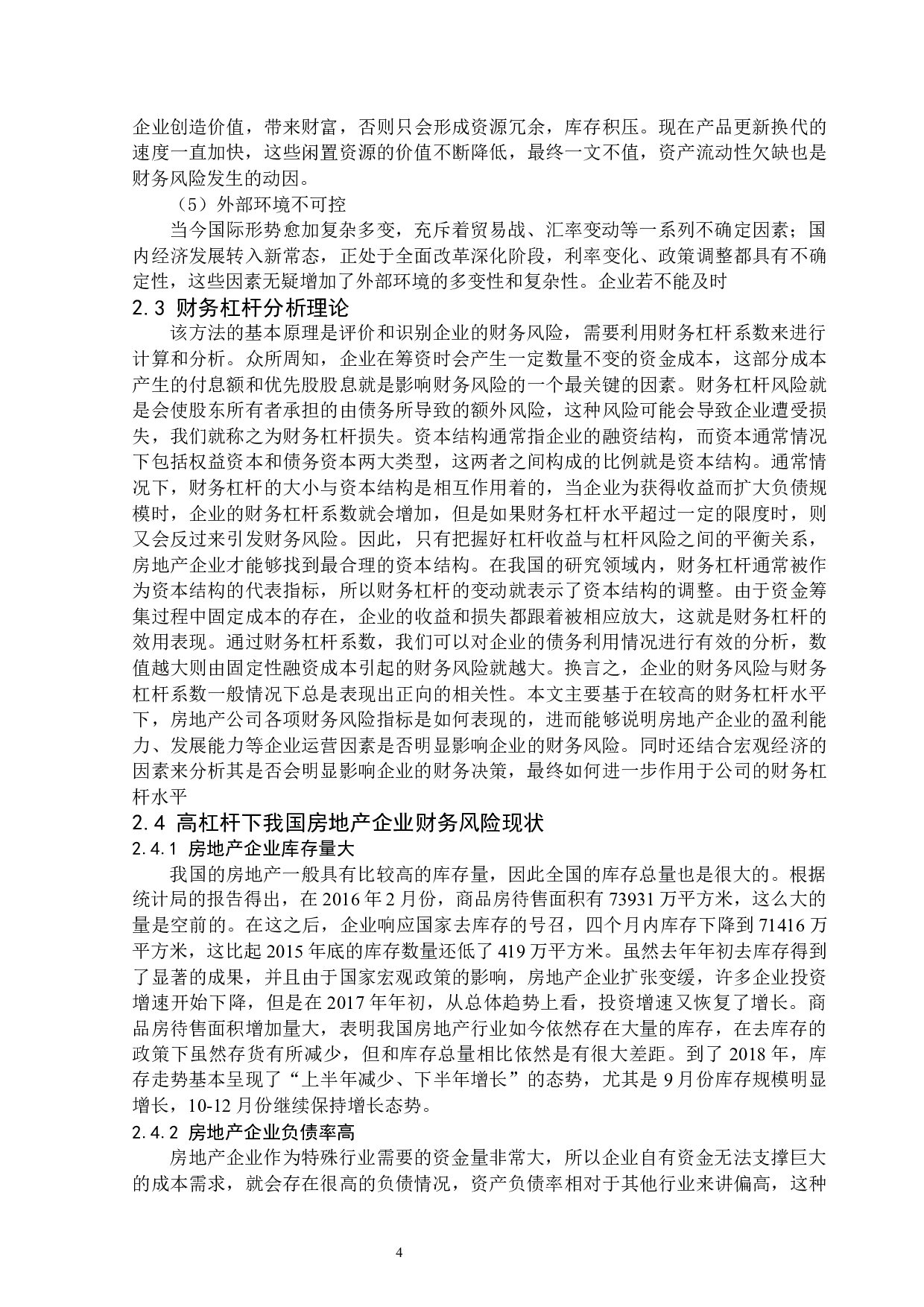 高杠杆下房地产企业财务风险分析&mdash;&mdash;以碧桂园公司为例-13624字.docx 第8页