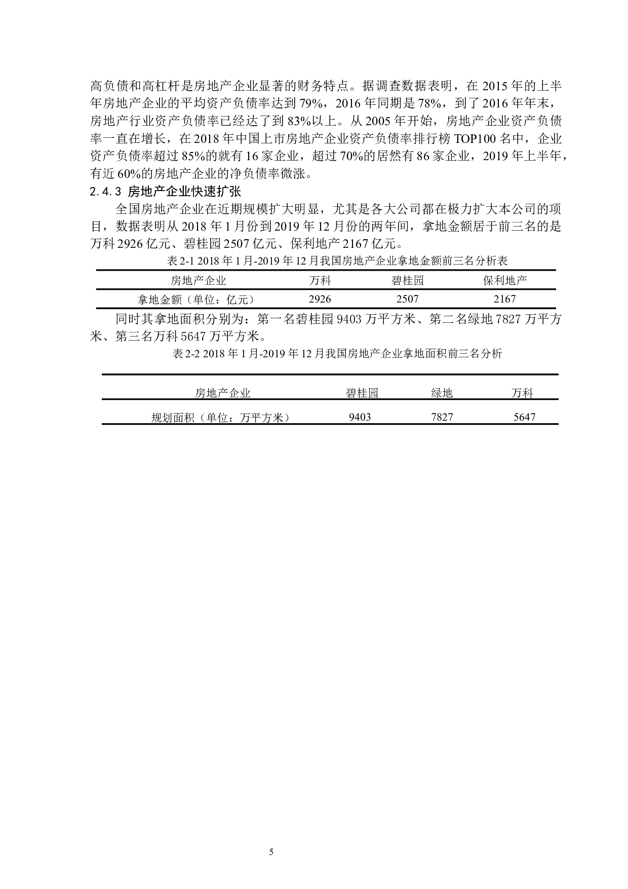 高杠杆下房地产企业财务风险分析&mdash;&mdash;以碧桂园公司为例-13624字.docx 第9页